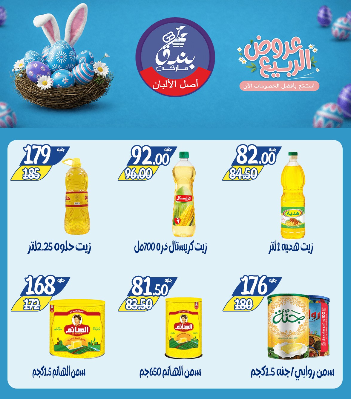 عروض الربيع فى بندق ماركت من ١٢ حتى ١٨ أبريل ٢٠٢٦ - بندق ماركت - مصر - 12 ابريل 2026 – 18 ابريل 2026 - صفحة 14