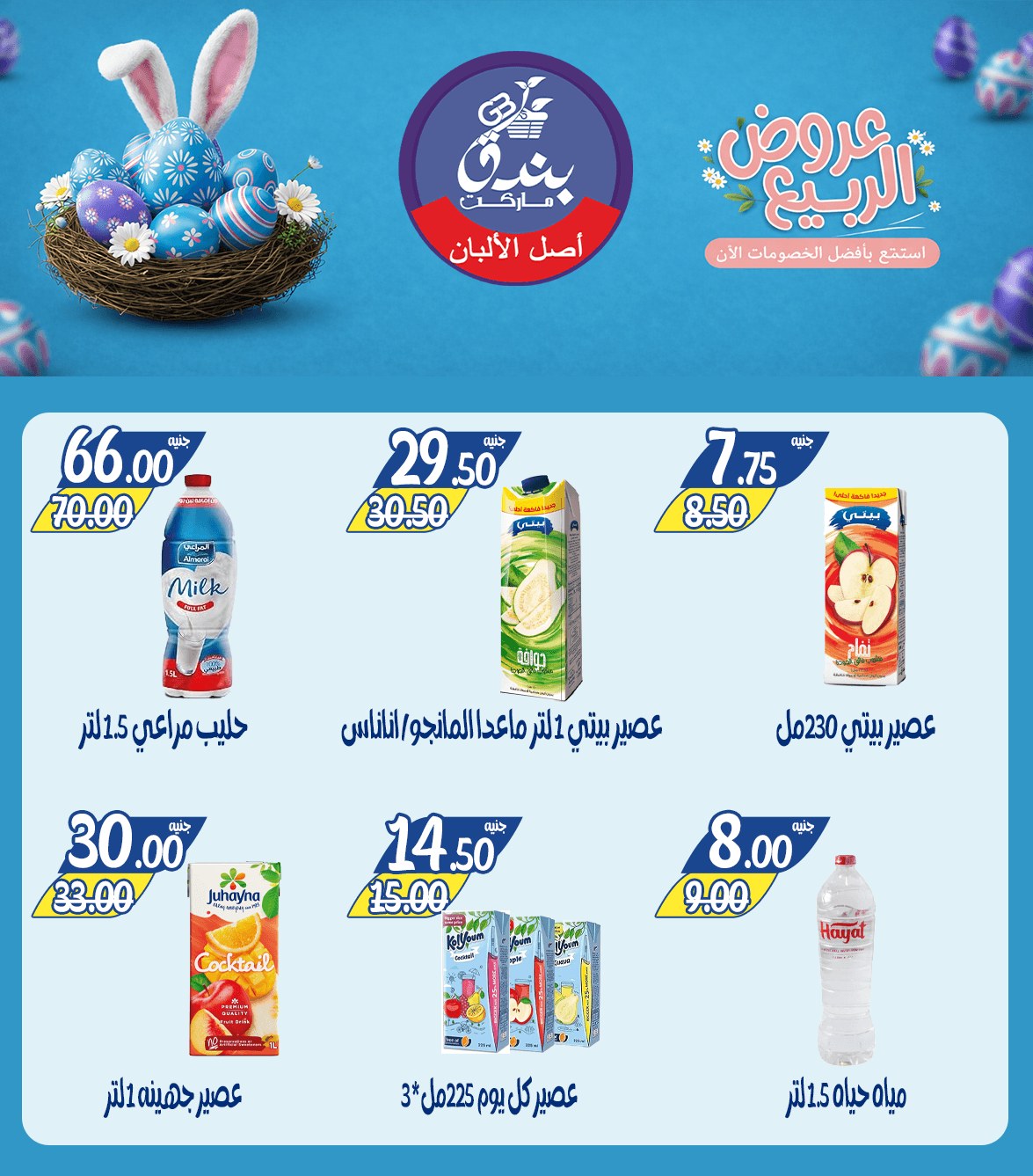 عروض الربيع فى بندق ماركت من ١٢ حتى ١٨ أبريل ٢٠٢٦ - بندق ماركت - مصر - 12 ابريل 2026 – 18 ابريل 2026 - صفحة 19