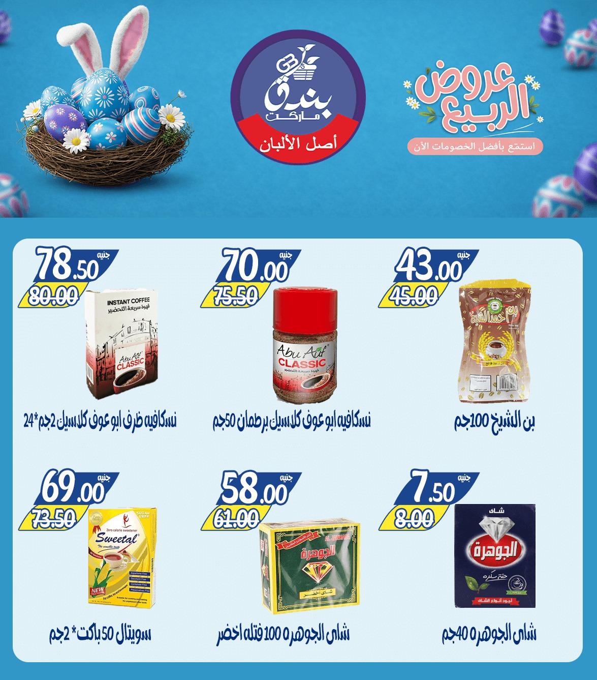 عروض الربيع فى بندق ماركت من ١٢ حتى ١٨ أبريل ٢٠٢٦ - بندق ماركت - مصر - 12 ابريل 2026 – 18 ابريل 2026 - صفحة 20