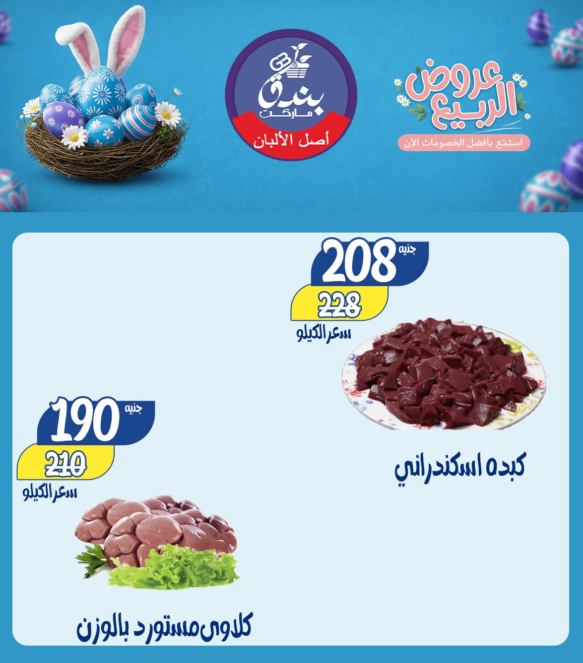 عروض الربيع فى بندق ماركت من ١٢ حتى ١٨ أبريل ٢٠٢٦ - بندق ماركت - مصر - 12 ابريل 2026 – 18 ابريل 2026 - صفحة 10