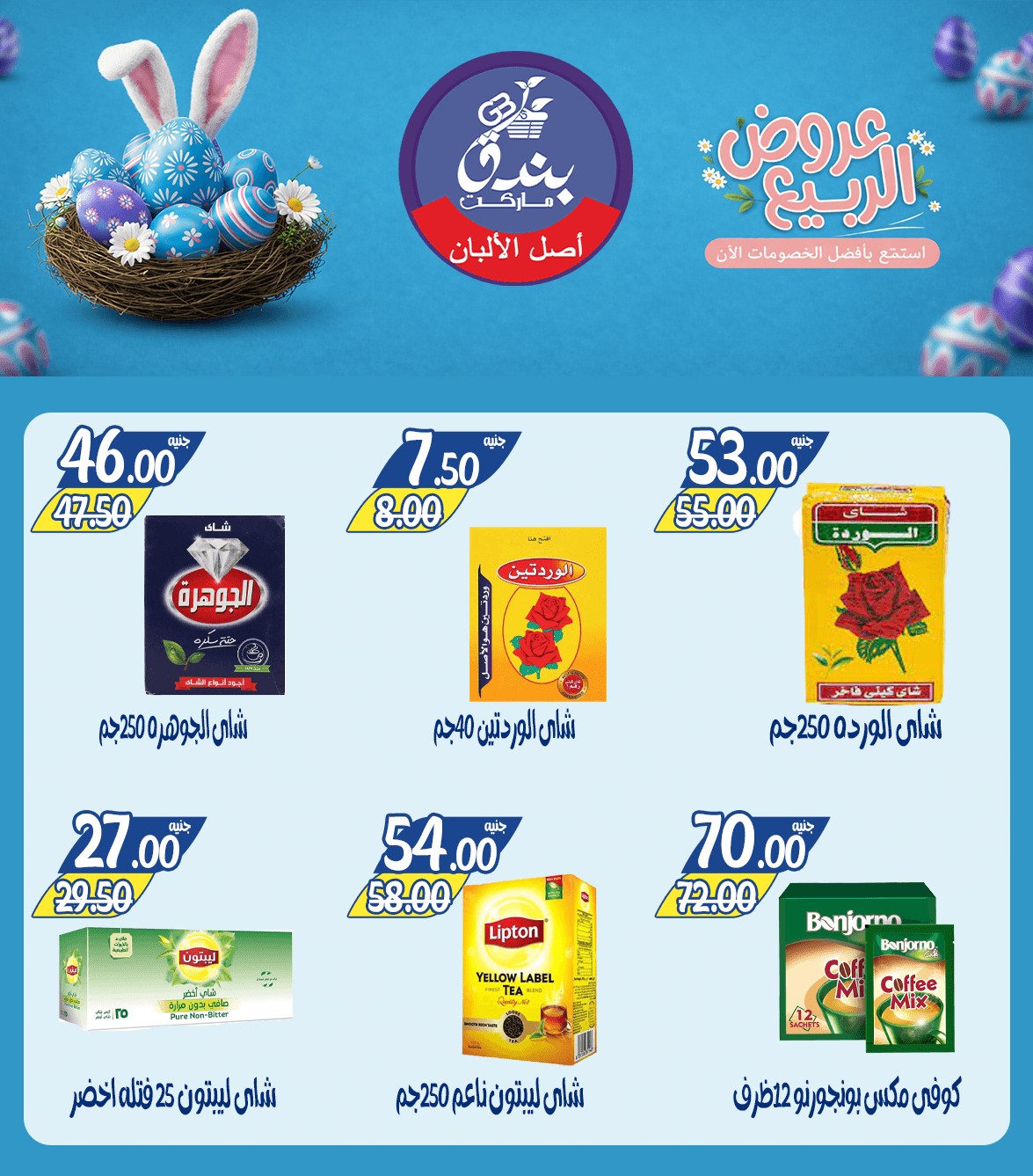 عروض الربيع فى بندق ماركت من ١٢ حتى ١٨ أبريل ٢٠٢٦ - بندق ماركت - مصر - 12 ابريل 2026 – 18 ابريل 2026 - صفحة 21