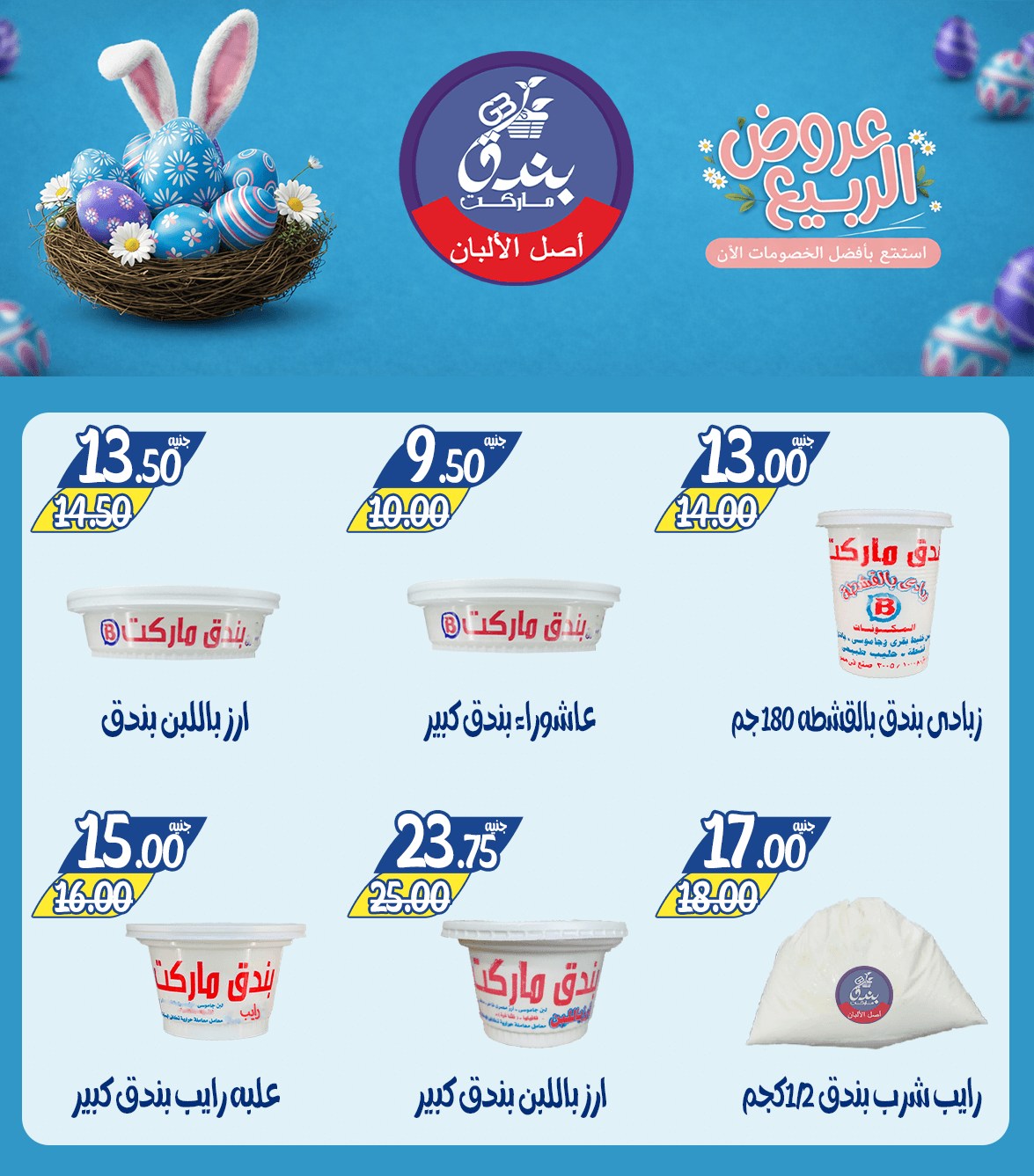 عروض الربيع فى بندق ماركت من ١٢ حتى ١٨ أبريل ٢٠٢٦ - بندق ماركت - مصر - 12 ابريل 2026 – 18 ابريل 2026 - صفحة 5