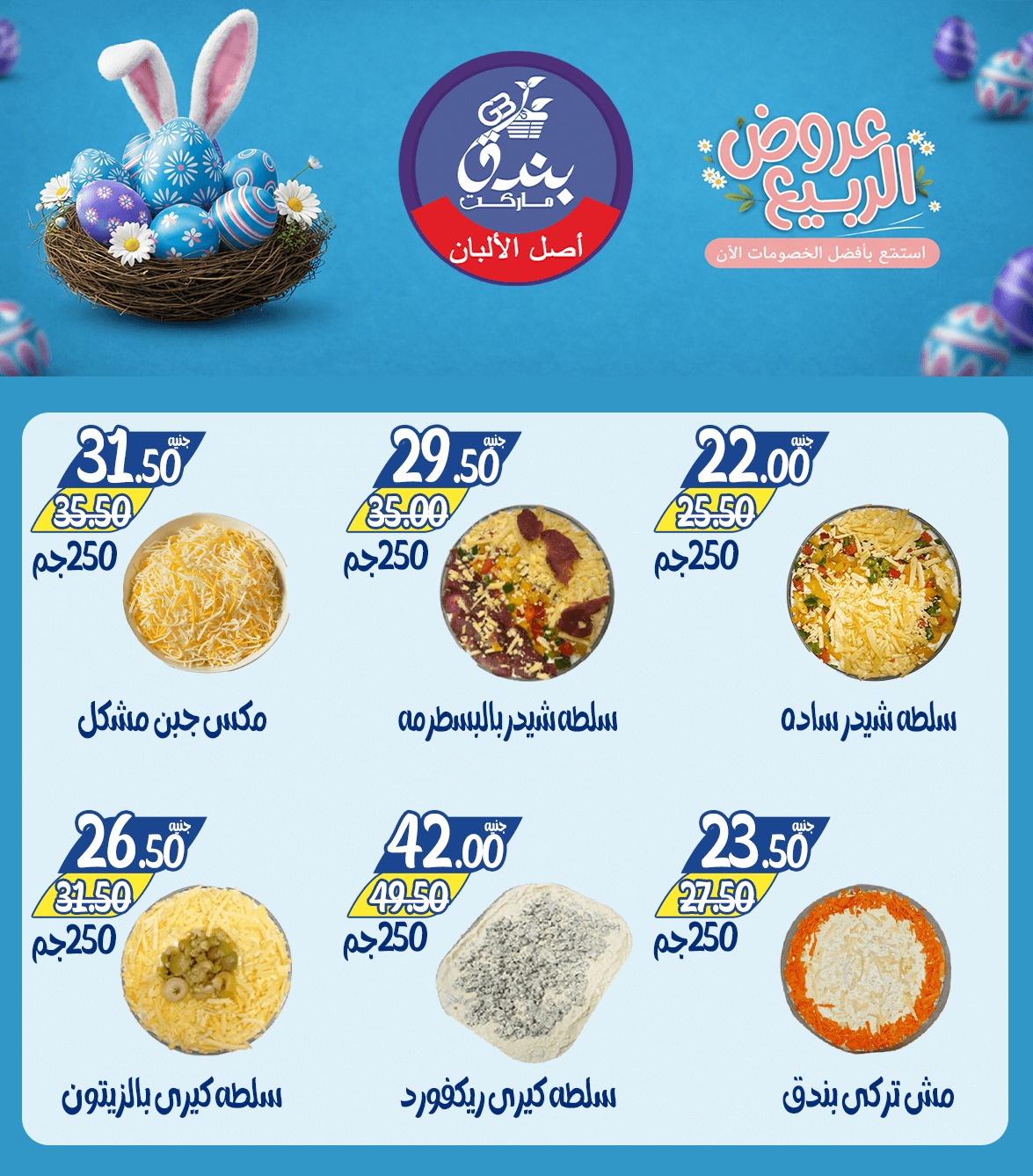 عروض الربيع فى بندق ماركت من ١٢ حتى ١٨ أبريل ٢٠٢٦ - بندق ماركت - مصر - 12 ابريل 2026 – 18 ابريل 2026 - صفحة 2