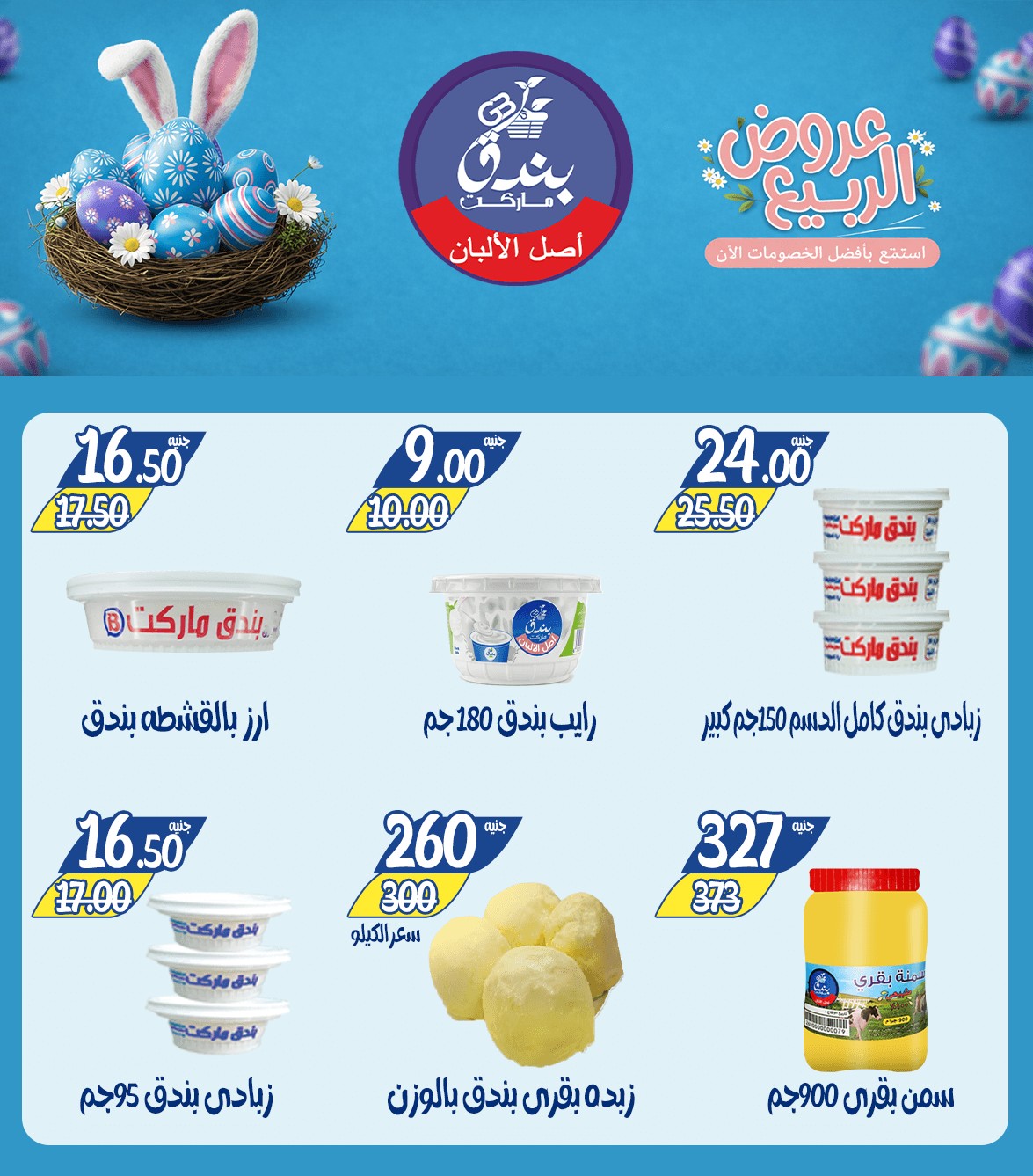 عروض الربيع فى بندق ماركت من ١٢ حتى ١٨ أبريل ٢٠٢٦ - بندق ماركت - مصر - 12 ابريل 2026 – 18 ابريل 2026 - صفحة 6