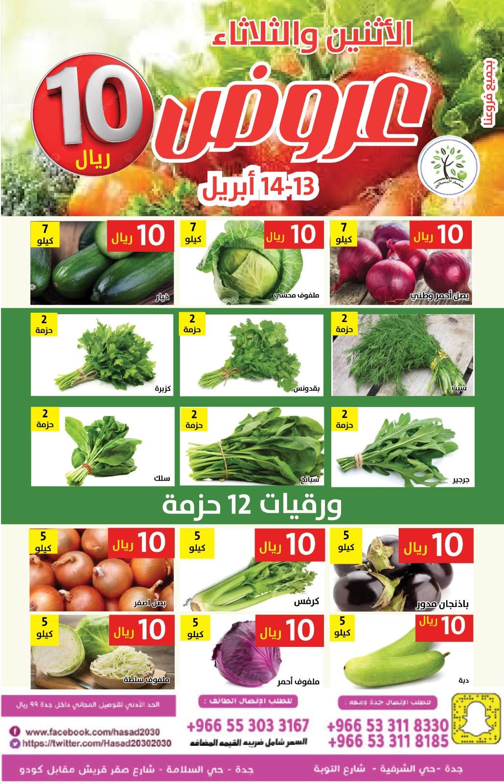 عروض حصاد البساتين السعودية من ٢٥ حتى ٢٦ شوال ١٤٤٧ هـ (١٣ إلى ١٤ أبريل ٢٠٢٦) عروض 10 ريال - حصاد البساتين - السعودية - 13 ابريل 2026 – 14 ابريل 2026 - صفحة 3