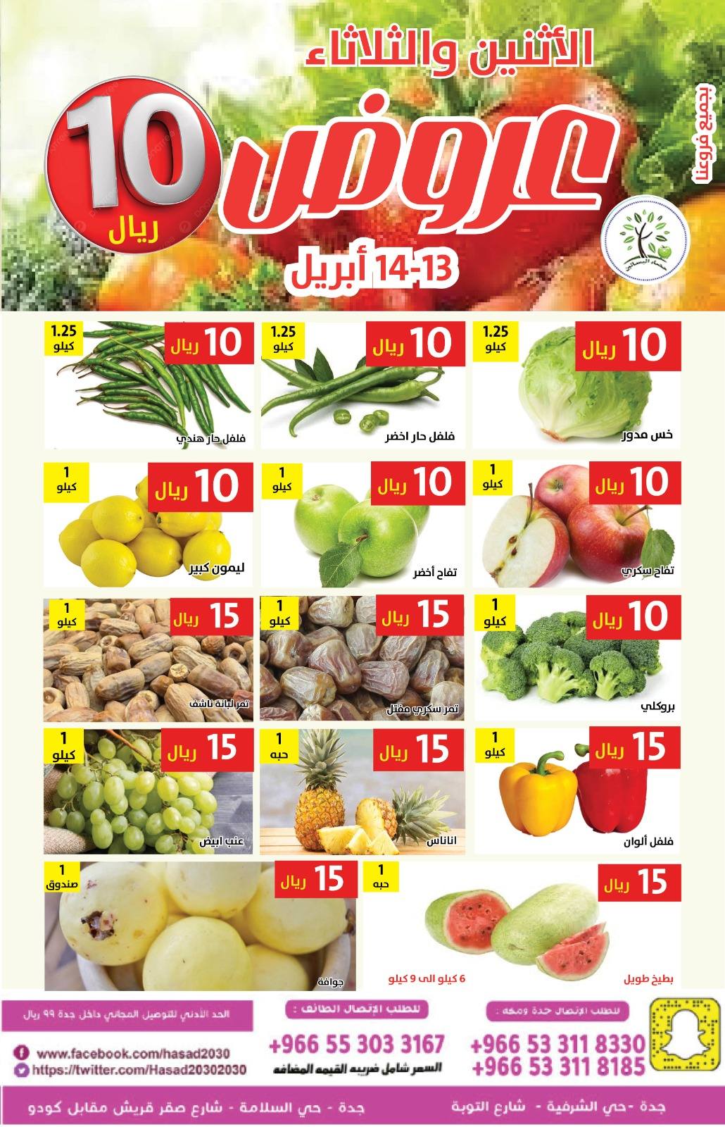 عروض حصاد البساتين السعودية من ٢٥ حتى ٢٦ شوال ١٤٤٧ هـ (١٣ إلى ١٤ أبريل ٢٠٢٦) عروض 10 ريال - حصاد البساتين - السعودية - 13 ابريل 2026 – 14 ابريل 2026 - صفحة 4