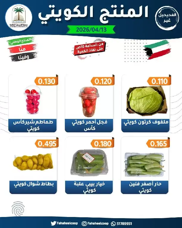 Fahaheel co-op Kuwait offers Monday 13 April 2026 Vegetable and Fruit Festival Offers - Fahaheel co-op - Kuwait - 13 April 2026 – 13 April 2026 - Page 2