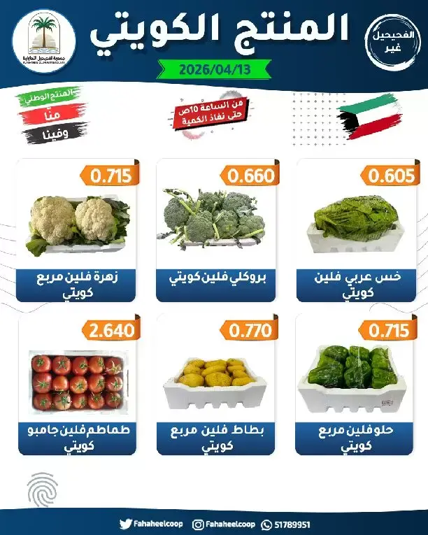 Fahaheel co-op Kuwait offers Monday 13 April 2026 Vegetable and Fruit Festival Offers - Fahaheel co-op - Kuwait - 13 April 2026 – 13 April 2026 - Page 3