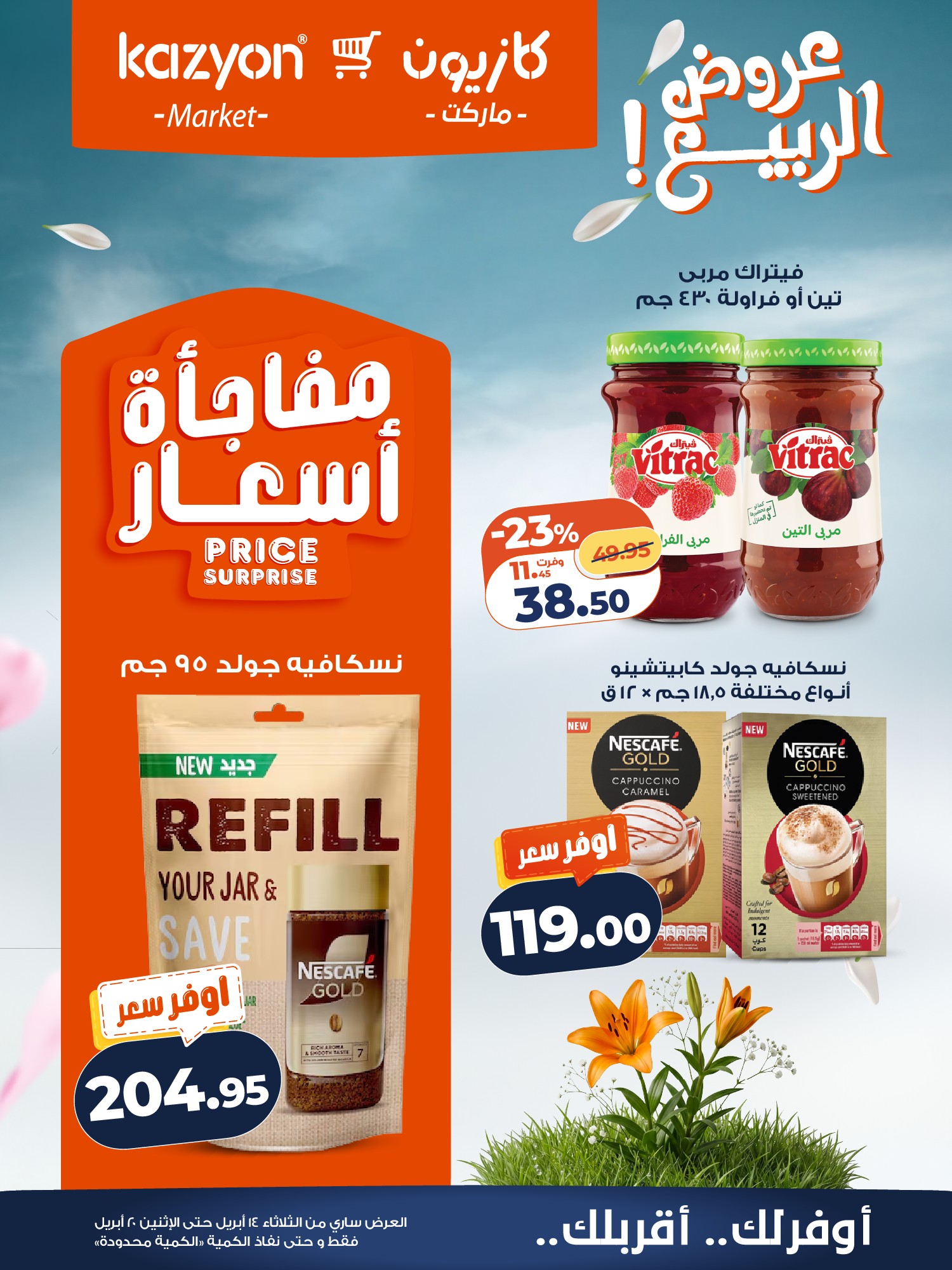 عروض كازيون ماركت مصر من ١٤ حتى ٢٠ أبريل ٢٠٢٦ عروض الربيع - كازيون ماركت - مصر - 14 ابريل 2026 – 20 ابريل 2026 - صفحة 18