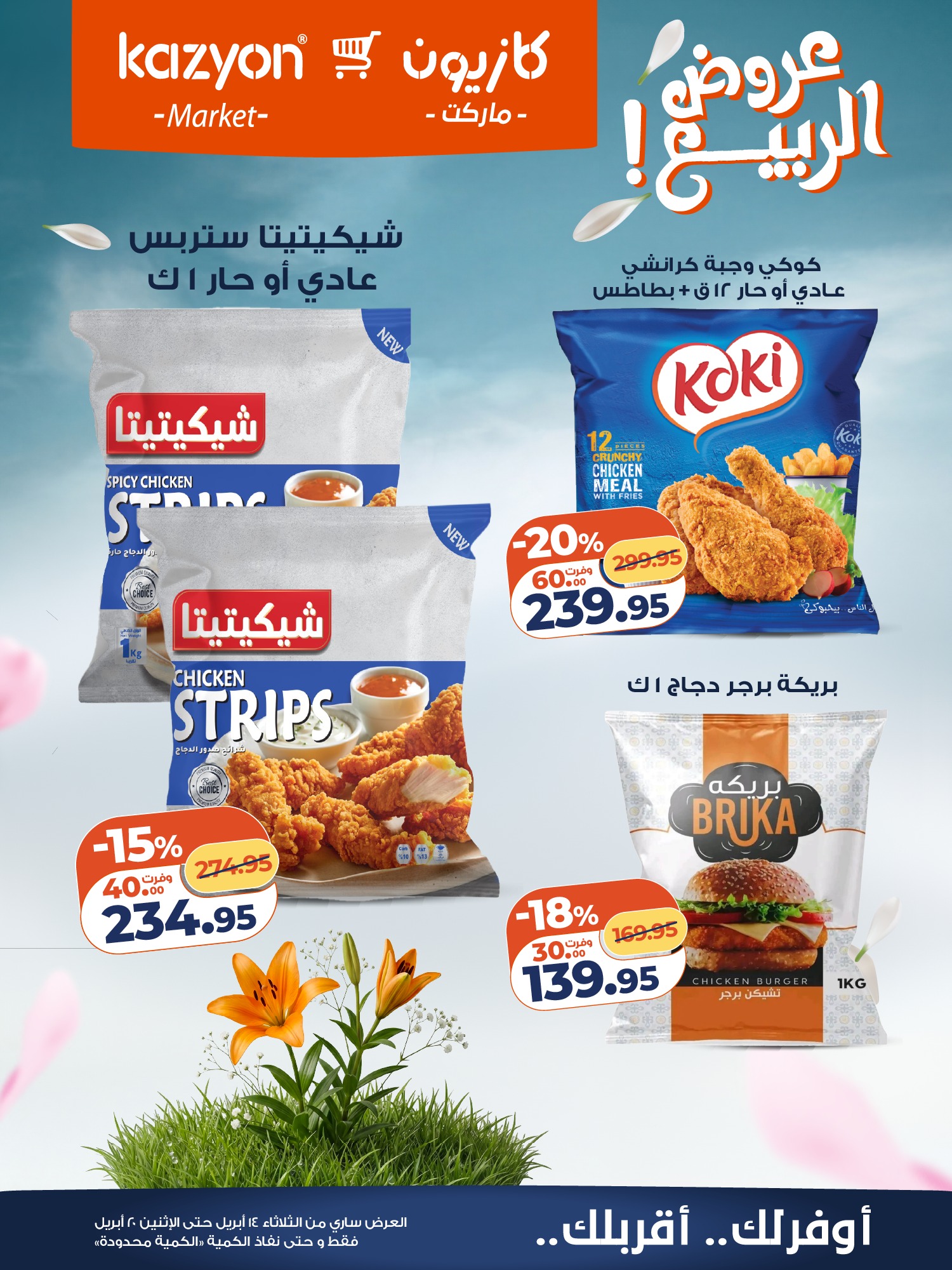 عروض كازيون ماركت مصر من ١٤ حتى ٢٠ أبريل ٢٠٢٦ عروض الربيع - كازيون ماركت - مصر - 14 ابريل 2026 – 20 ابريل 2026 - صفحة 15