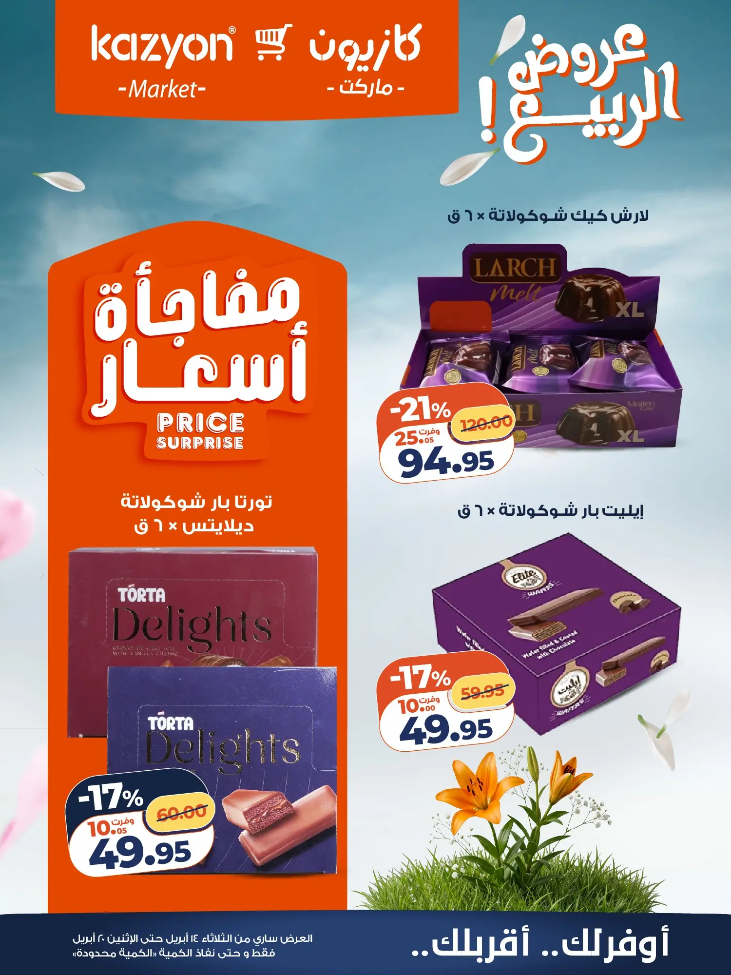عروض كازيون ماركت مصر من ١٤ حتى ٢٠ أبريل ٢٠٢٦ عروض الربيع - كازيون ماركت - مصر - 14 ابريل 2026 – 20 ابريل 2026 - صفحة 20