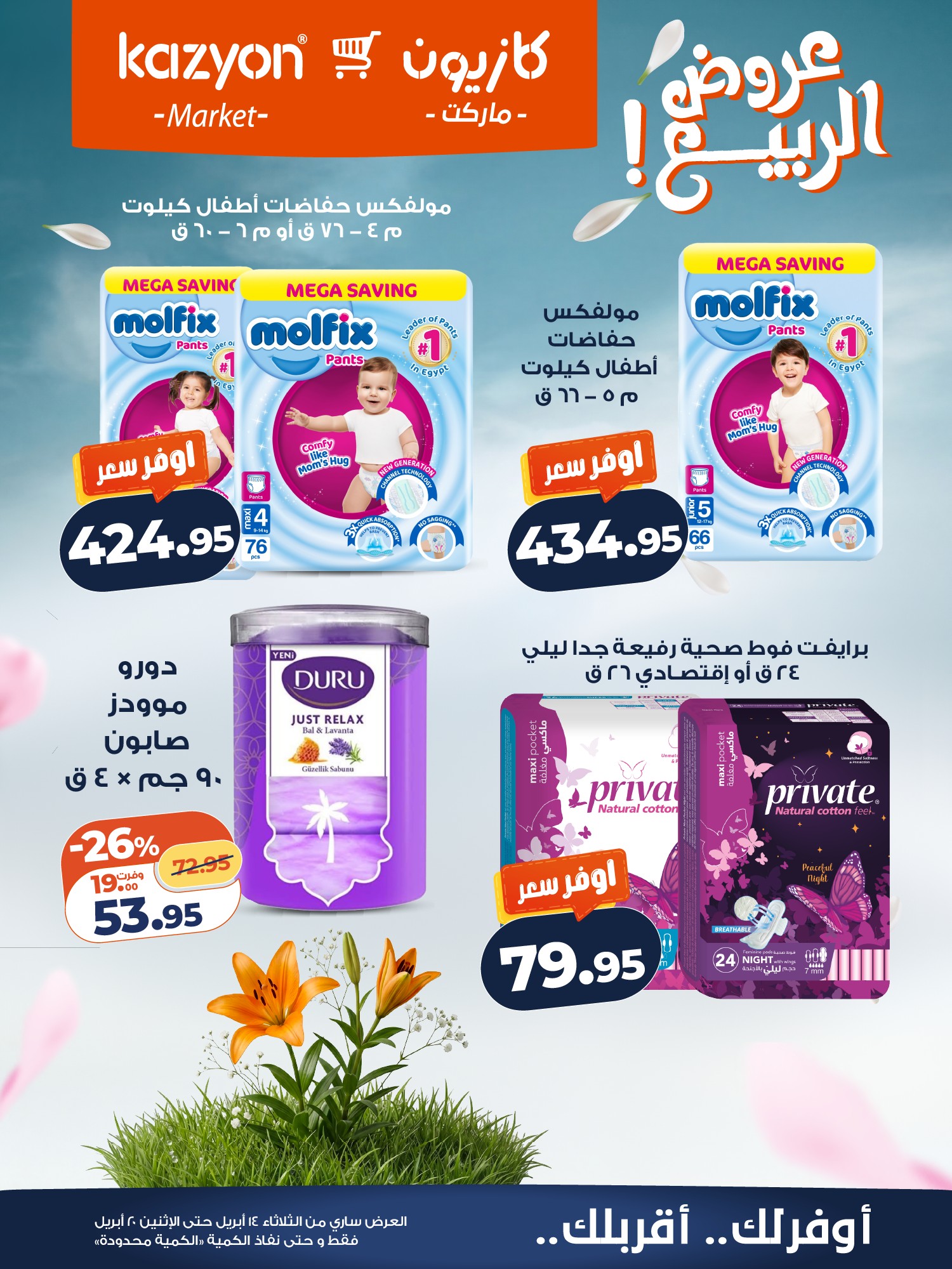 عروض كازيون ماركت مصر من ١٤ حتى ٢٠ أبريل ٢٠٢٦ عروض الربيع - كازيون ماركت - مصر - 14 ابريل 2026 – 20 ابريل 2026 - صفحة 22