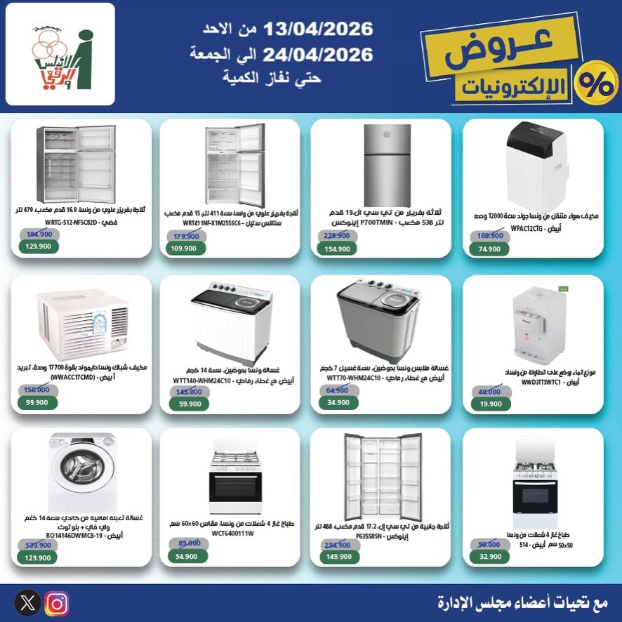 Al Andalos co-op Kuwait offers from 13 to 24 April 2026 Electronics Offers - Al Andalos co-op - Kuwait - 13 April 2026 – 24 April 2026 - Page 8
