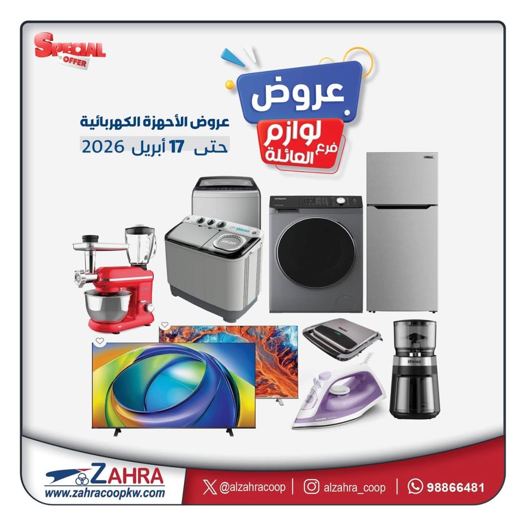 عروض جمعية الزهراء التعاونية الكويت من ١٣ حتى ١٧ أبريل ٢٠٢٦ عروض الأجهزة الكهربائية - صفحة 1