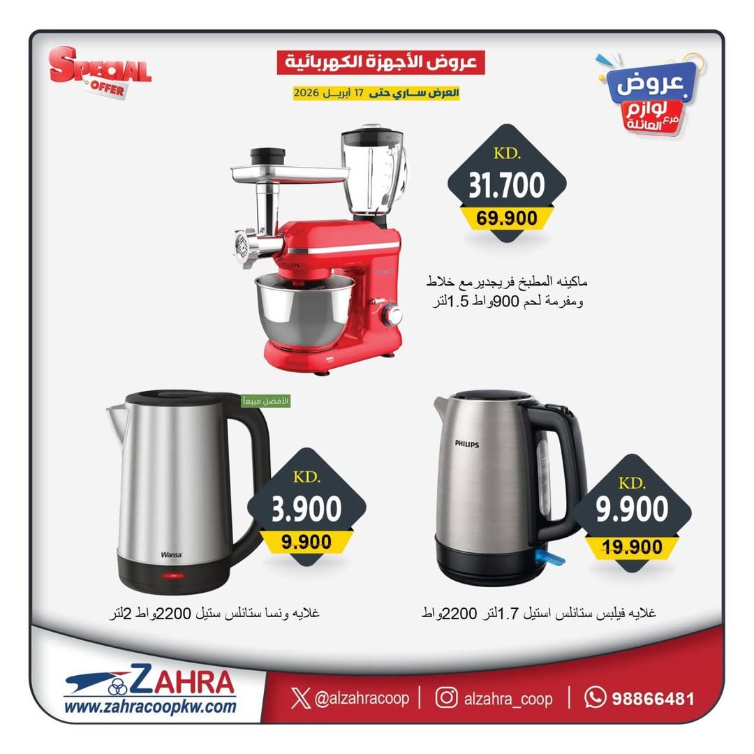 Ofertas de Al Zahraa co-op Kuwait de 13 a 17 abril 2026 Ofertas de electrodomésticos - Al Zahraa co-op - Kuwait - 13 abril 2026 – 17 abril 2026 - Página 2