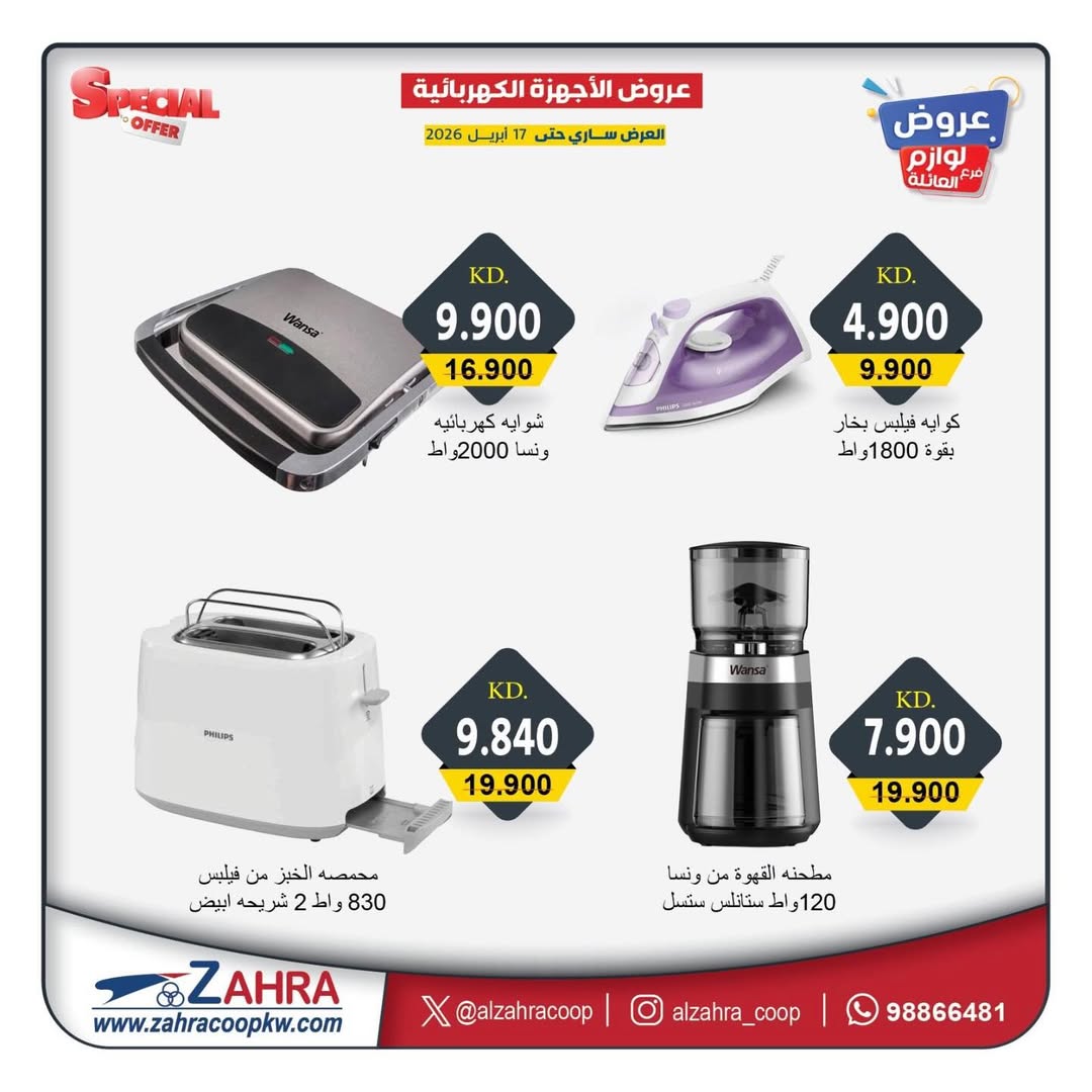 Ofertas de Al Zahraa co-op Kuwait de 13 a 17 abril 2026 Ofertas de electrodomésticos - Al Zahraa co-op - Kuwait - 13 abril 2026 – 17 abril 2026 - Página 3