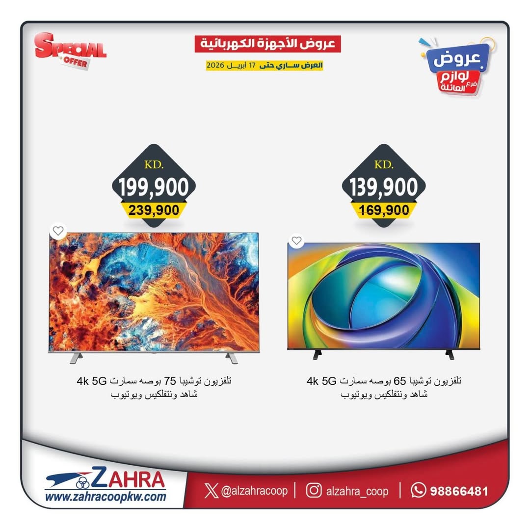 Ofertas de Al Zahraa co-op Kuwait de 13 a 17 abril 2026 Ofertas de electrodomésticos - Al Zahraa co-op - Kuwait - 13 abril 2026 – 17 abril 2026 - Página 8