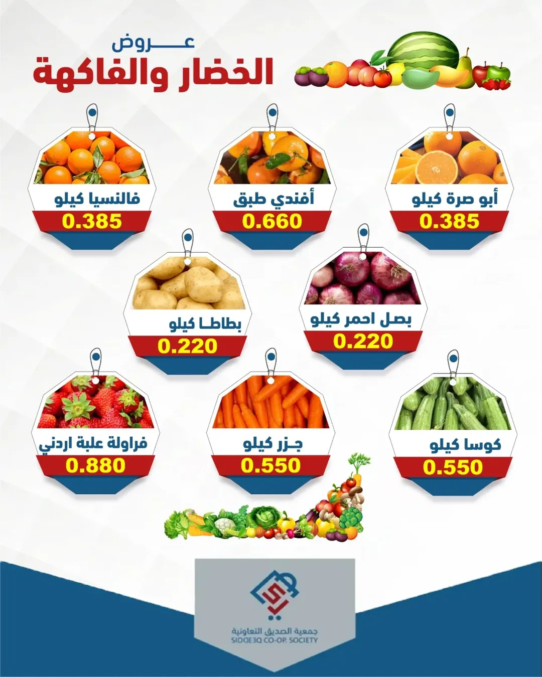 عروض جمعية الصديق التعاونية الكويت الثلاثاء ١٤ أبريل ٢٠٢٦ عروض الخضار والفاكهة - جمعية الصديق التعاونية - الكويت - 14 ابريل 2026 – 14 ابريل 2026 - صفحة 3