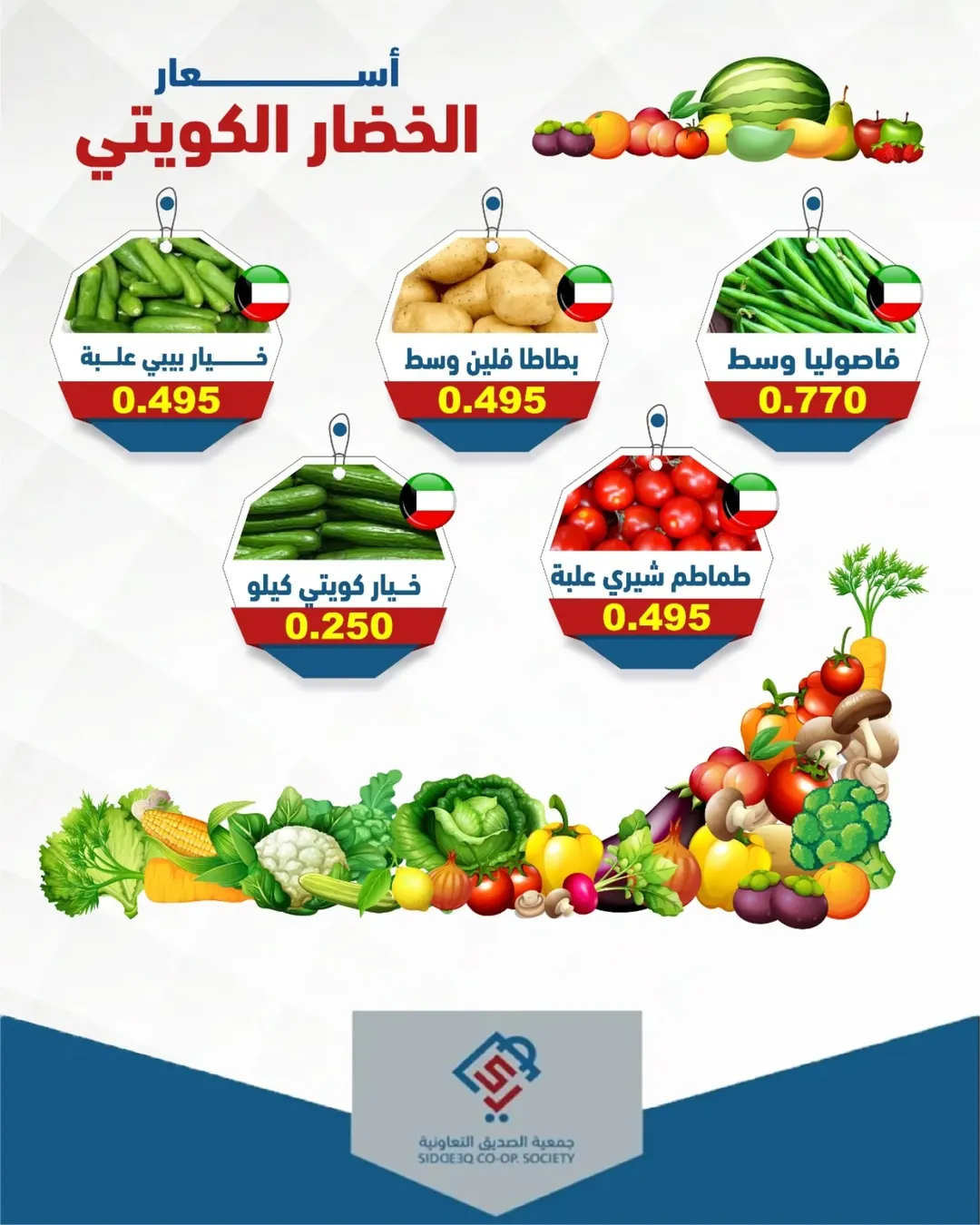 عروض جمعية الصديق التعاونية الكويت الثلاثاء ١٤ أبريل ٢٠٢٦ أسعار الخضار الكويتي - جمعية الصديق التعاونية - الكويت - 14 ابريل 2026 – 14 ابريل 2026 - صفحة 3