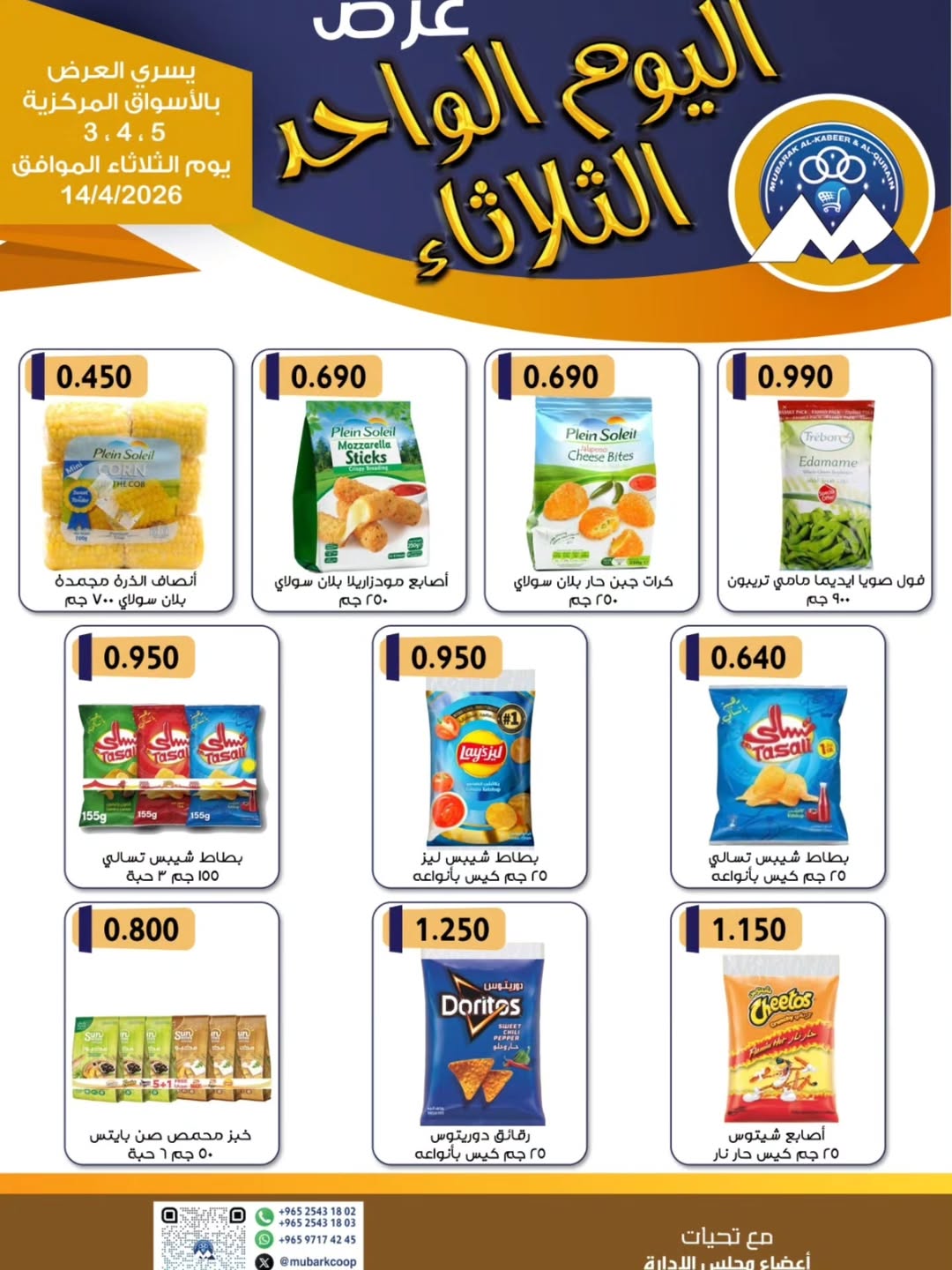 Offres Coopérative Moubarak Al Qurain Koweït seulement mardi 14 avril 2026 Offre d'un jour - Coopérative Moubarak Al Qurain - Koweït - 14 avril 2026 – 14 avril 2026 - Page 2