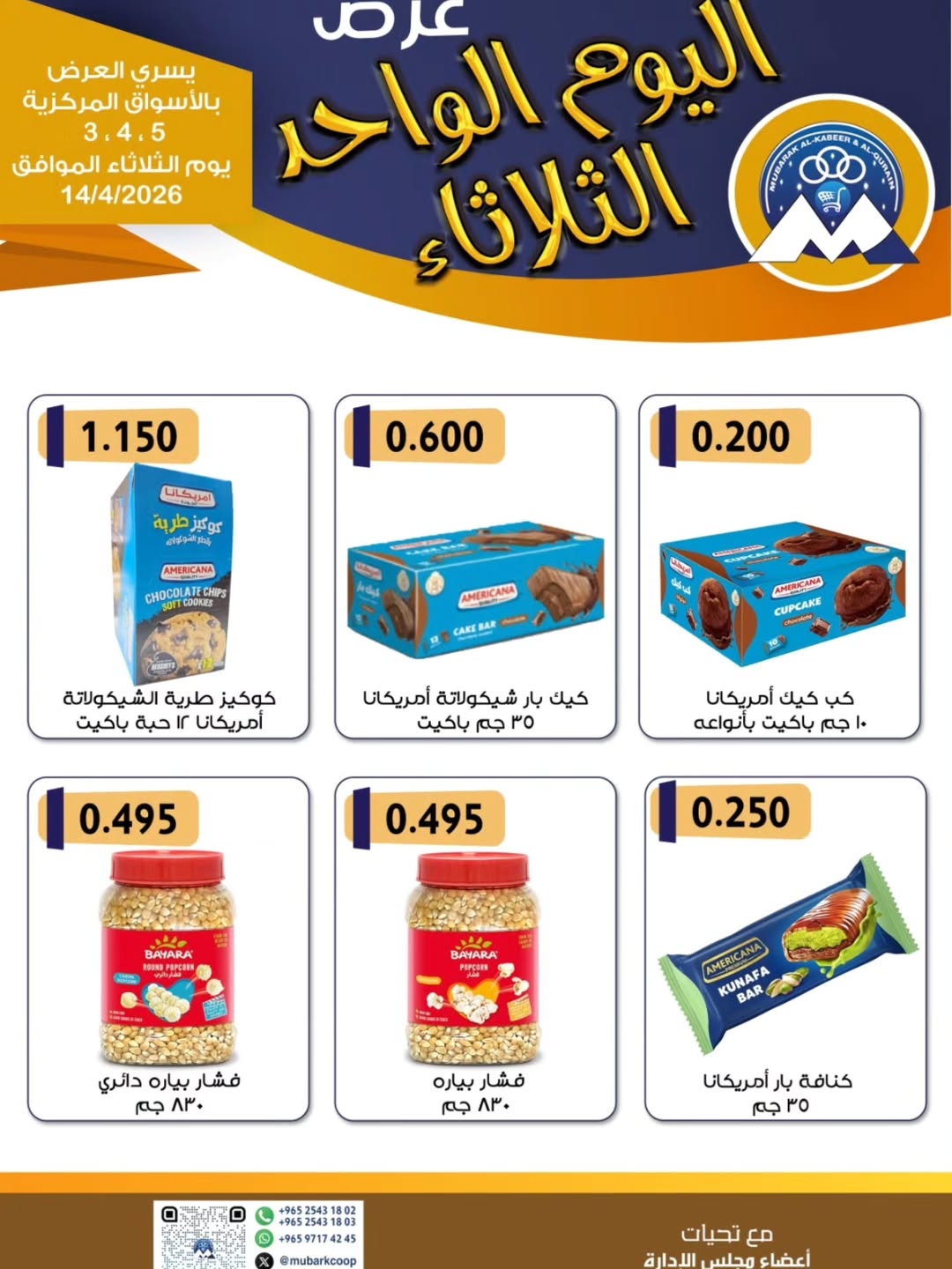 Offres Coopérative Moubarak Al Qurain Koweït seulement mardi 14 avril 2026 Offre d'un jour - Coopérative Moubarak Al Qurain - Koweït - 14 avril 2026 – 14 avril 2026 - Page 3