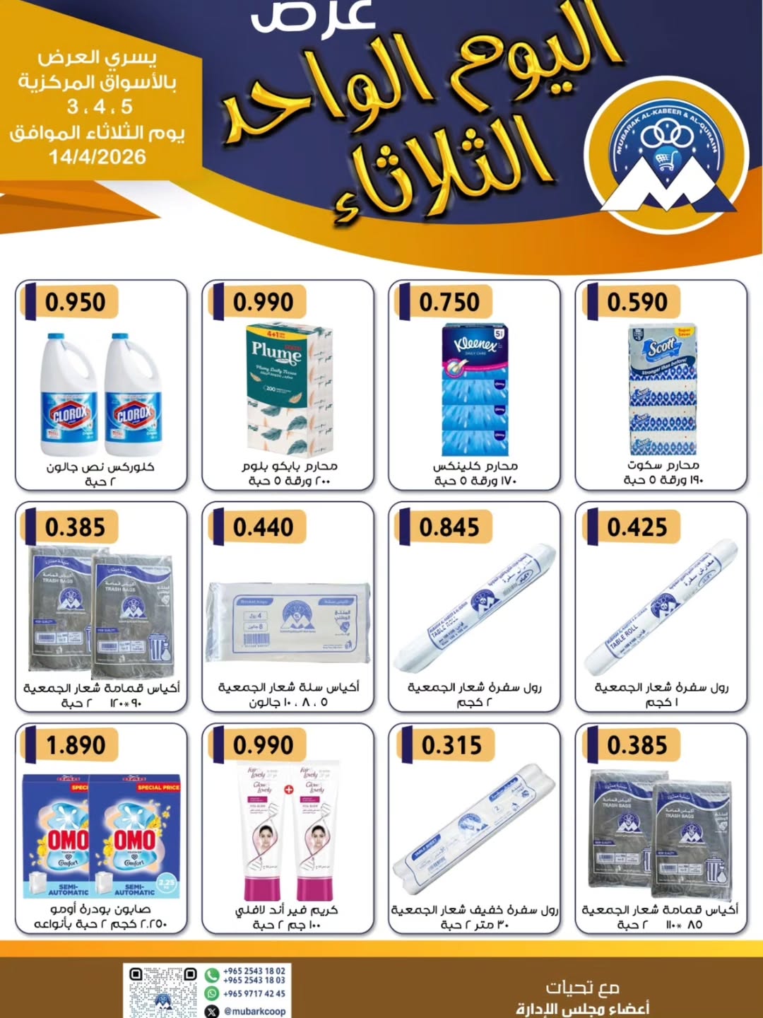 Mubarak Al Quraen co-op Kuwait offers Tuesday 14 April 2026 One day offer - Page 1
