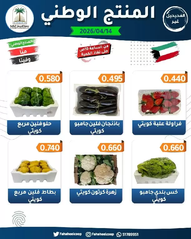 Fahaheel co-op Kuwait offers Tuesday 14 April 2026 National product offers in the central market - Fahaheel co-op - Kuwait - 14 April 2026 – 14 April 2026 - Page 3