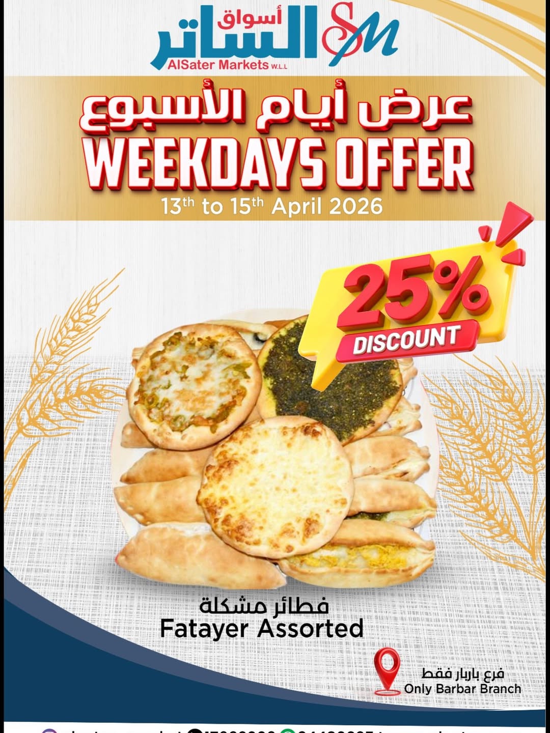 عروض أسواق الساتر البحرين من ١٣ حتى ١٥ أبريل ٢٠٢٦ عروض أيام الأسبوع - صفحة 1