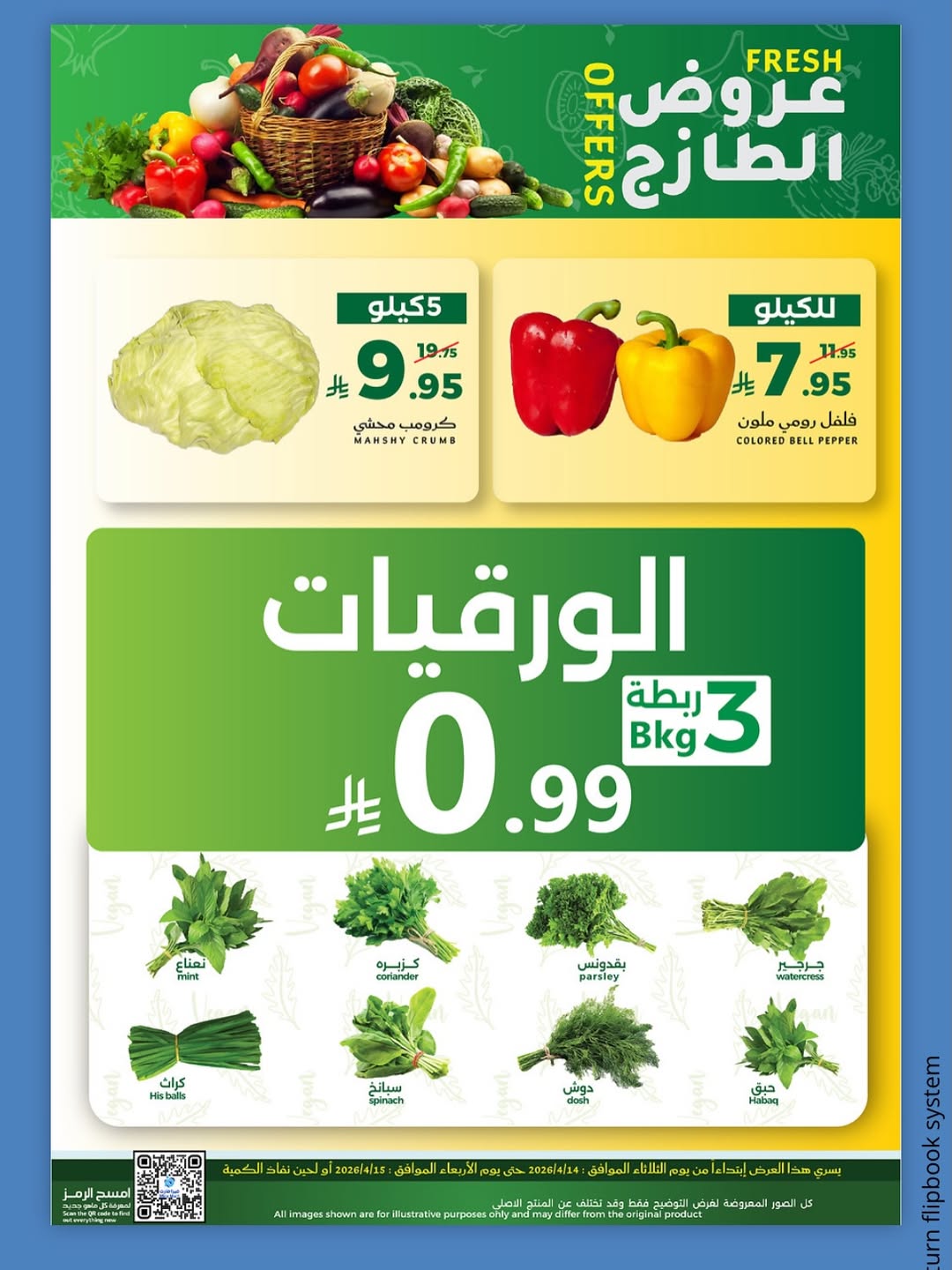 عروض ميرا مارت السعودية بفرع جدة من ٢٦ حتى ٢٧ شوال ١٤٤٧ هـ (١٤ إلى ١٥ أبريل ٢٠٢٦) عروض الفريش - ميرا مارت - السعودية - 14 ابريل 2026 – 15 ابريل 2026 - صفحة 2