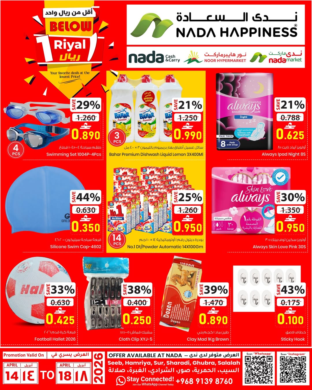 عروض ندى السعادة عمان من ١٤ حتى ١٨ أبريل ٢٠٢٦ عروض أقل من ريال - ندى السعادة - عمان - 14 ابريل 2026 – 18 ابريل 2026 - صفحة 3