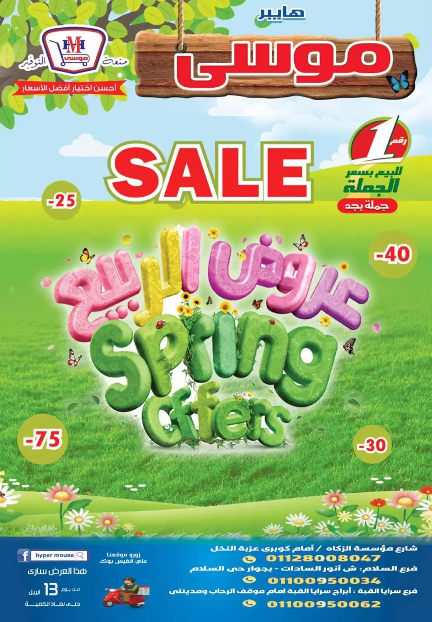 Hyper Mousa Egypt offers from 13 to 19 April 2026 Spring offers - Page 1