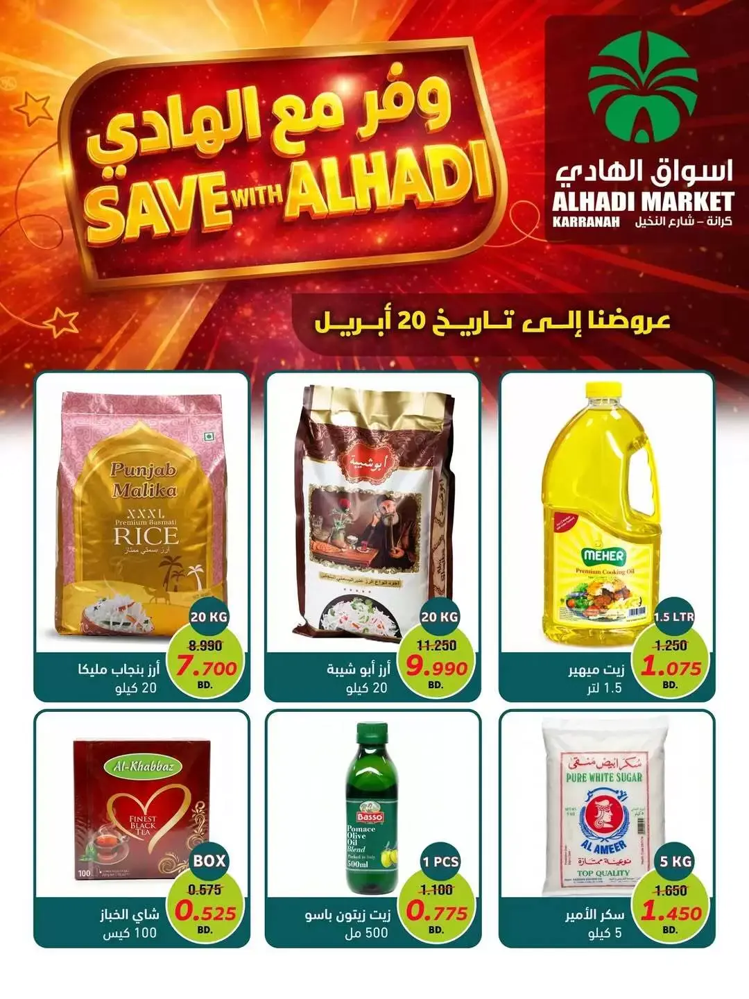 عروض أسواق الهادي البحرين من ١٤ حتى ٢٠ أبريل ٢٠٢٦ وفر معنا - صفحة 1