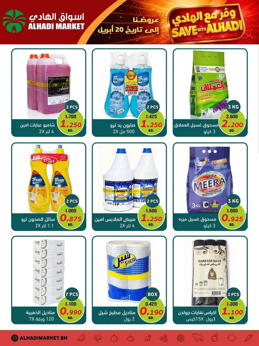 عروض أسواق الهادي البحرين من ١٤ حتى ٢٠ أبريل ٢٠٢٦ وفر معنا - أسواق الهادي - البحرين - 14 ابريل 2026 – 20 ابريل 2026 - صفحة 6