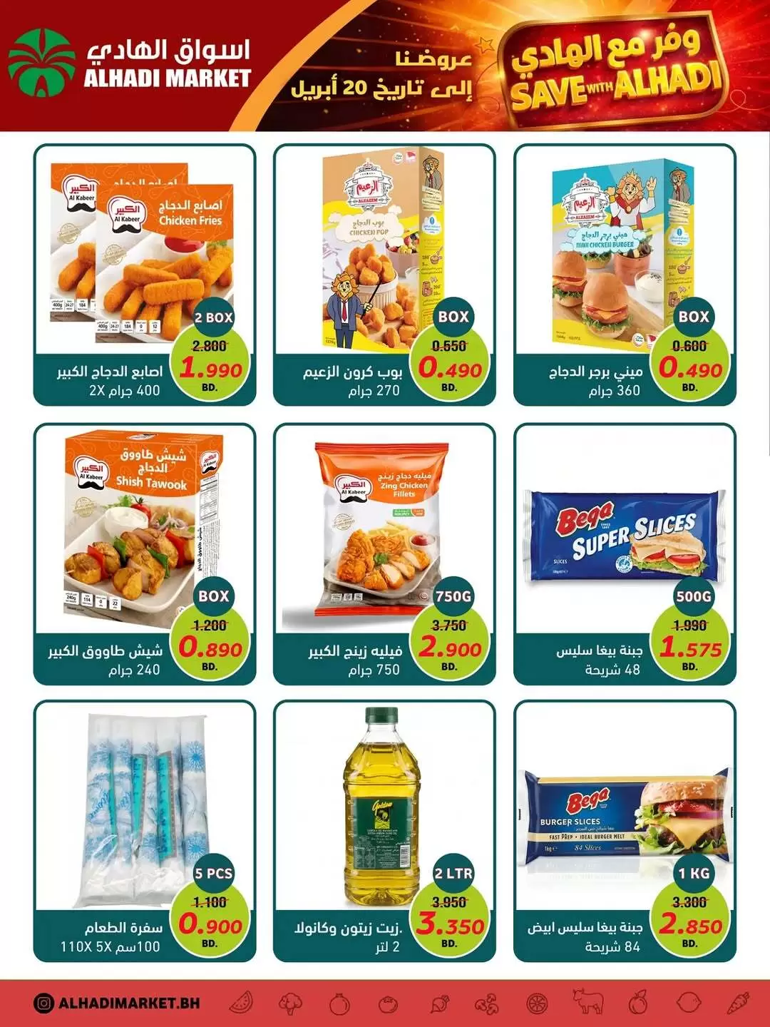 عروض أسواق الهادي البحرين من ١٤ حتى ٢٠ أبريل ٢٠٢٦ وفر معنا - أسواق الهادي - البحرين - 14 ابريل 2026 – 20 ابريل 2026 - صفحة 5