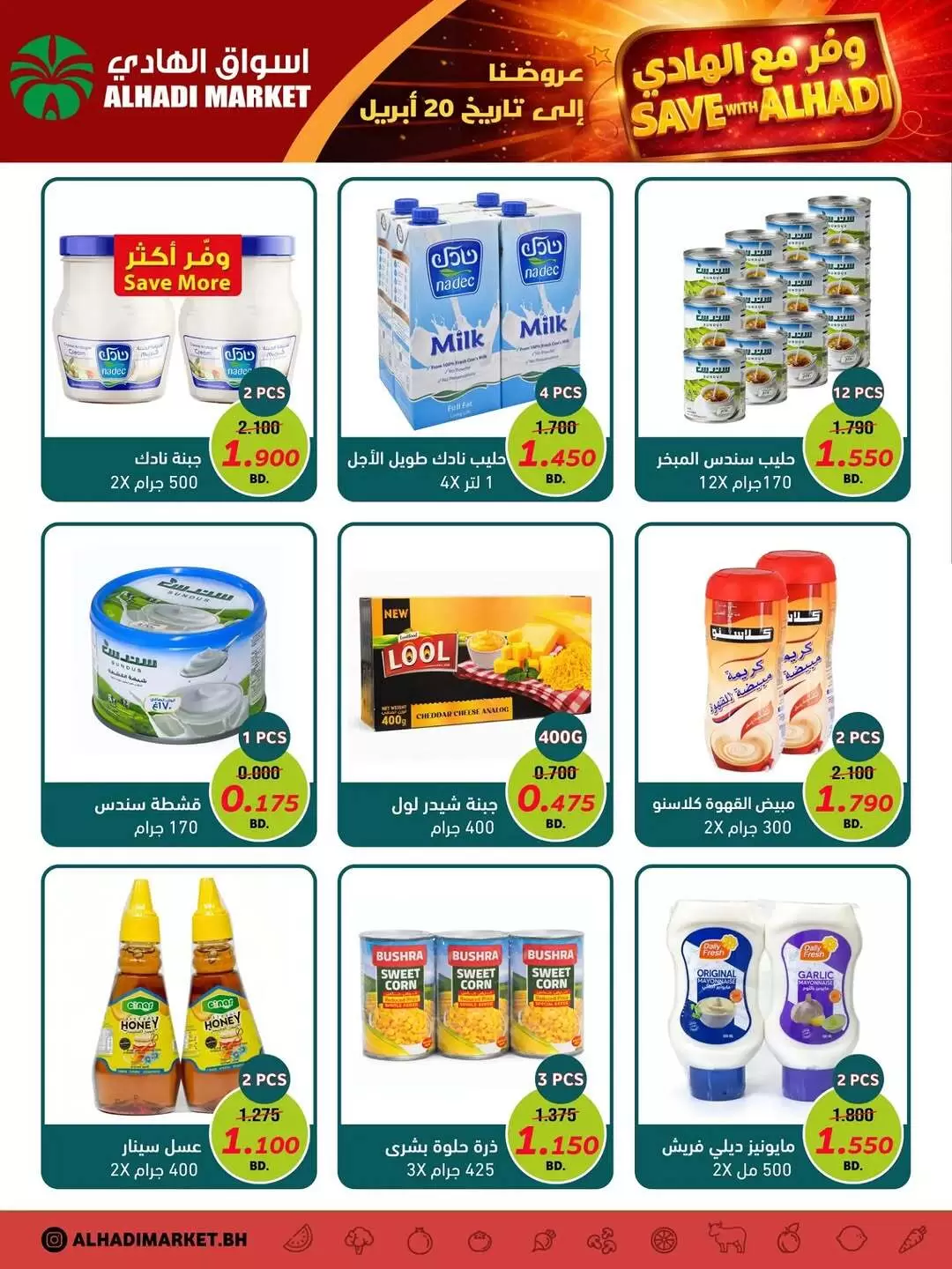 عروض أسواق الهادي البحرين من ١٤ حتى ٢٠ أبريل ٢٠٢٦ وفر معنا - أسواق الهادي - البحرين - 14 ابريل 2026 – 20 ابريل 2026 - صفحة 3