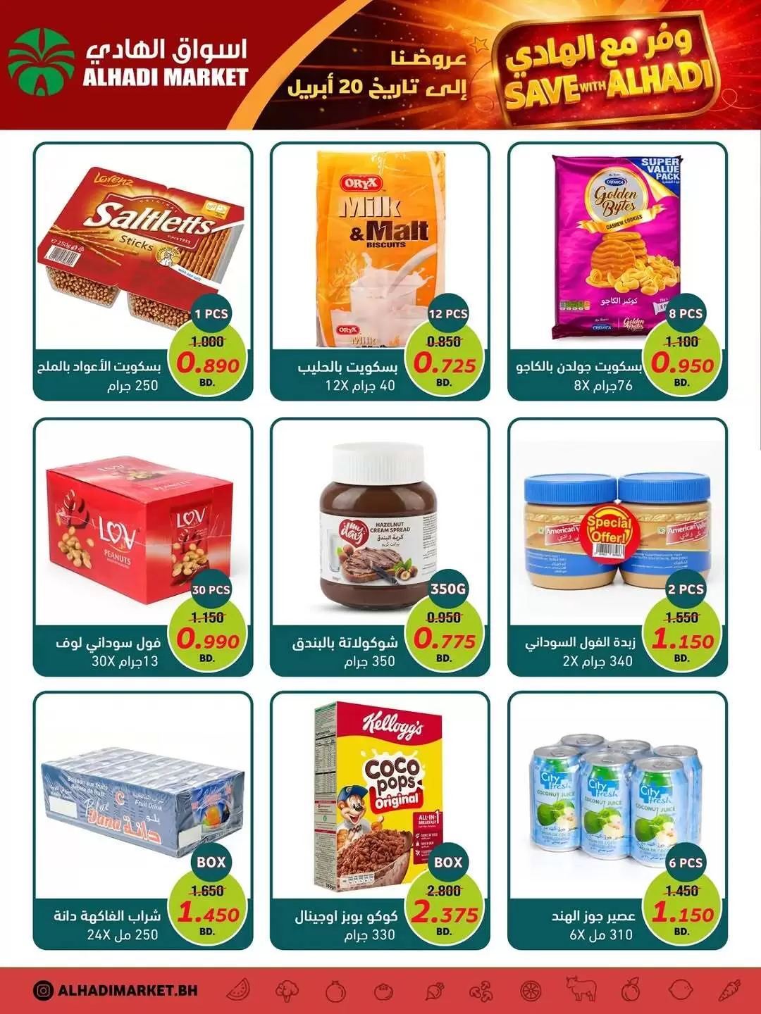 عروض أسواق الهادي البحرين من ١٤ حتى ٢٠ أبريل ٢٠٢٦ وفر معنا - أسواق الهادي - البحرين - 14 ابريل 2026 – 20 ابريل 2026 - صفحة 4