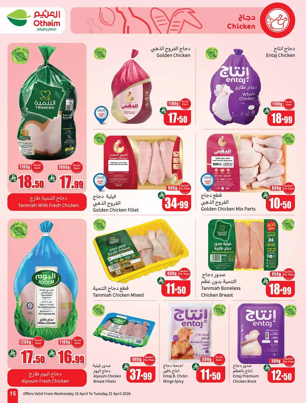 عروض أسواق العثيم السعودية من ٢٧ شوال حتى ٤ ذو القعدة ١٤٤٧ هـ (١٥ إلى ٢١ أبريل ٢٠٢٦) حطمنا الأسعار - أسواق العثيم - السعودية - 15 ابريل 2026 – 21 ابريل 2026 - صفحة 15