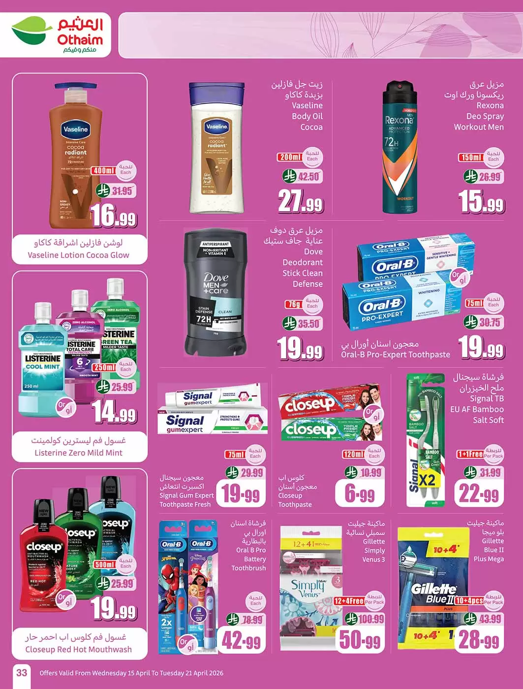 عروض أسواق العثيم السعودية من ٢٧ شوال حتى ٤ ذو القعدة ١٤٤٧ هـ (١٥ إلى ٢١ أبريل ٢٠٢٦) حطمنا الأسعار - أسواق العثيم - السعودية - 15 ابريل 2026 – 21 ابريل 2026 - صفحة 33