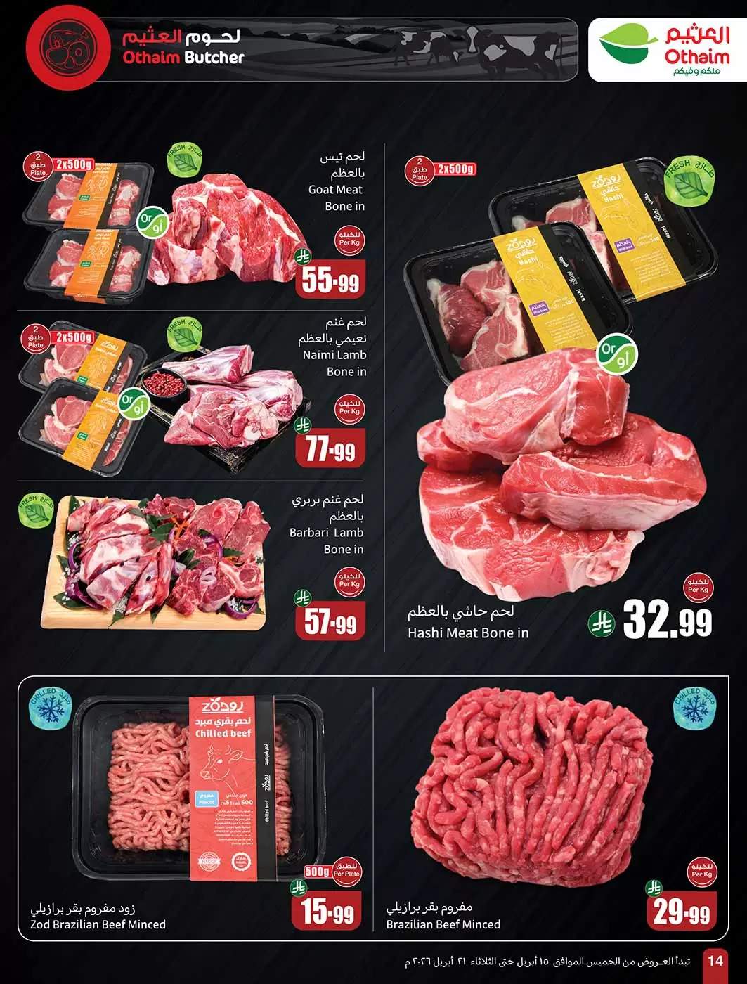 عروض أسواق العثيم السعودية من ٢٧ شوال حتى ٤ ذو القعدة ١٤٤٧ هـ (١٥ إلى ٢١ أبريل ٢٠٢٦) حطمنا الأسعار - أسواق العثيم - السعودية - 15 ابريل 2026 – 21 ابريل 2026 - صفحة 14