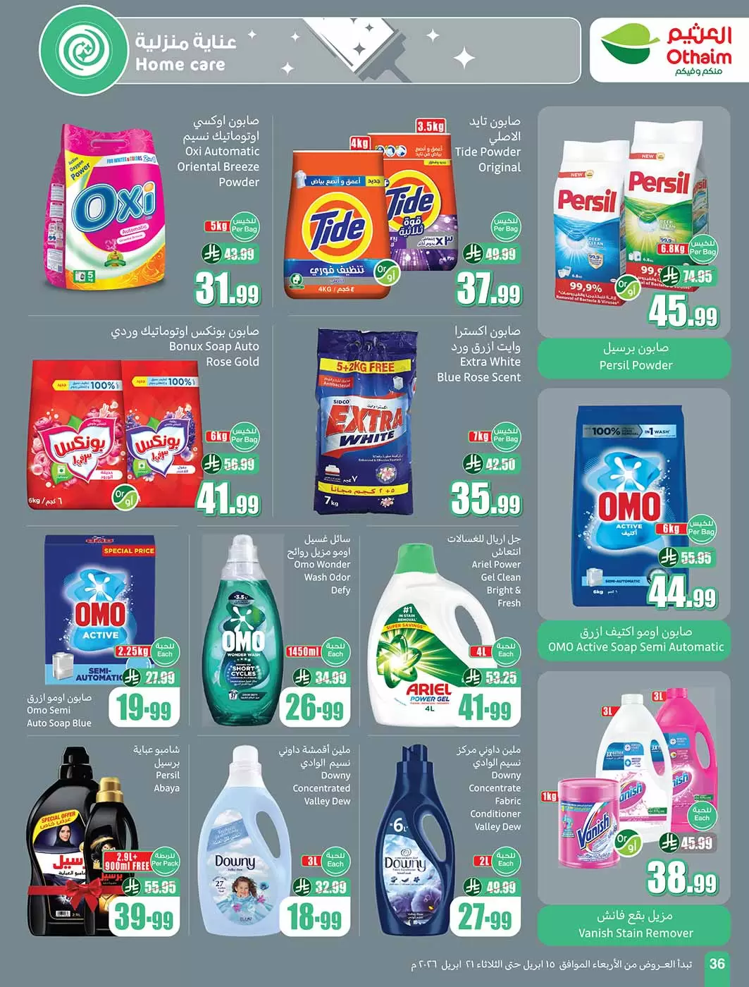 عروض أسواق العثيم السعودية من ٢٧ شوال حتى ٤ ذو القعدة ١٤٤٧ هـ (١٥ إلى ٢١ أبريل ٢٠٢٦) حطمنا الأسعار - أسواق العثيم - السعودية - 15 ابريل 2026 – 21 ابريل 2026 - صفحة 36