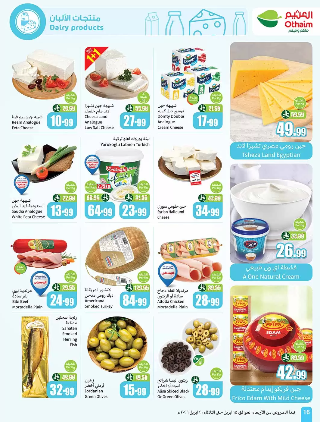 عروض أسواق العثيم السعودية من ٢٧ شوال حتى ٤ ذو القعدة ١٤٤٧ هـ (١٥ إلى ٢١ أبريل ٢٠٢٦) حطمنا الأسعار - أسواق العثيم - السعودية - 15 ابريل 2026 – 21 ابريل 2026 - صفحة 16