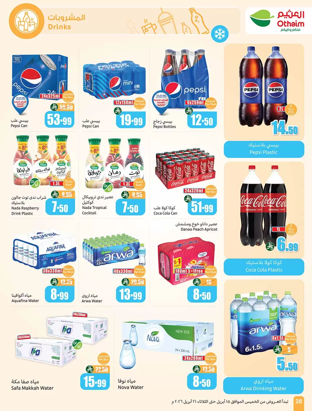 عروض أسواق العثيم السعودية من ٢٧ شوال حتى ٤ ذو القعدة ١٤٤٧ هـ (١٥ إلى ٢١ أبريل ٢٠٢٦) حطمنا الأسعار - أسواق العثيم - السعودية - 15 ابريل 2026 – 21 ابريل 2026 - صفحة 28