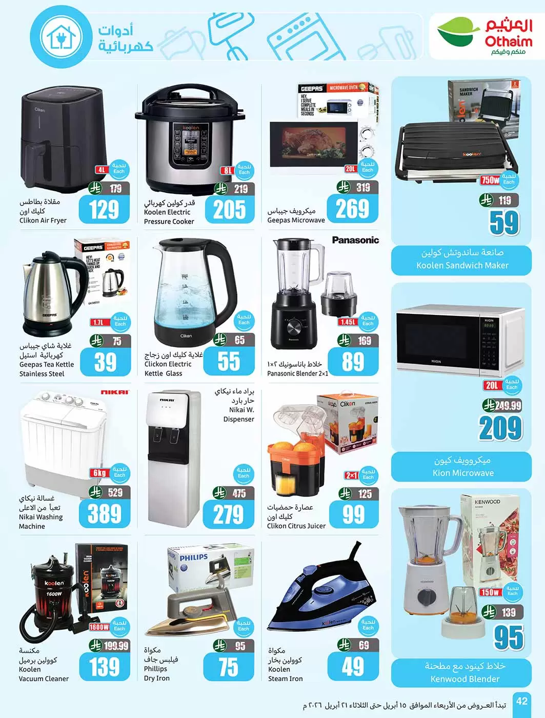 عروض أسواق العثيم السعودية من ٢٧ شوال حتى ٤ ذو القعدة ١٤٤٧ هـ (١٥ إلى ٢١ أبريل ٢٠٢٦) حطمنا الأسعار - أسواق العثيم - السعودية - 15 ابريل 2026 – 21 ابريل 2026 - صفحة 42