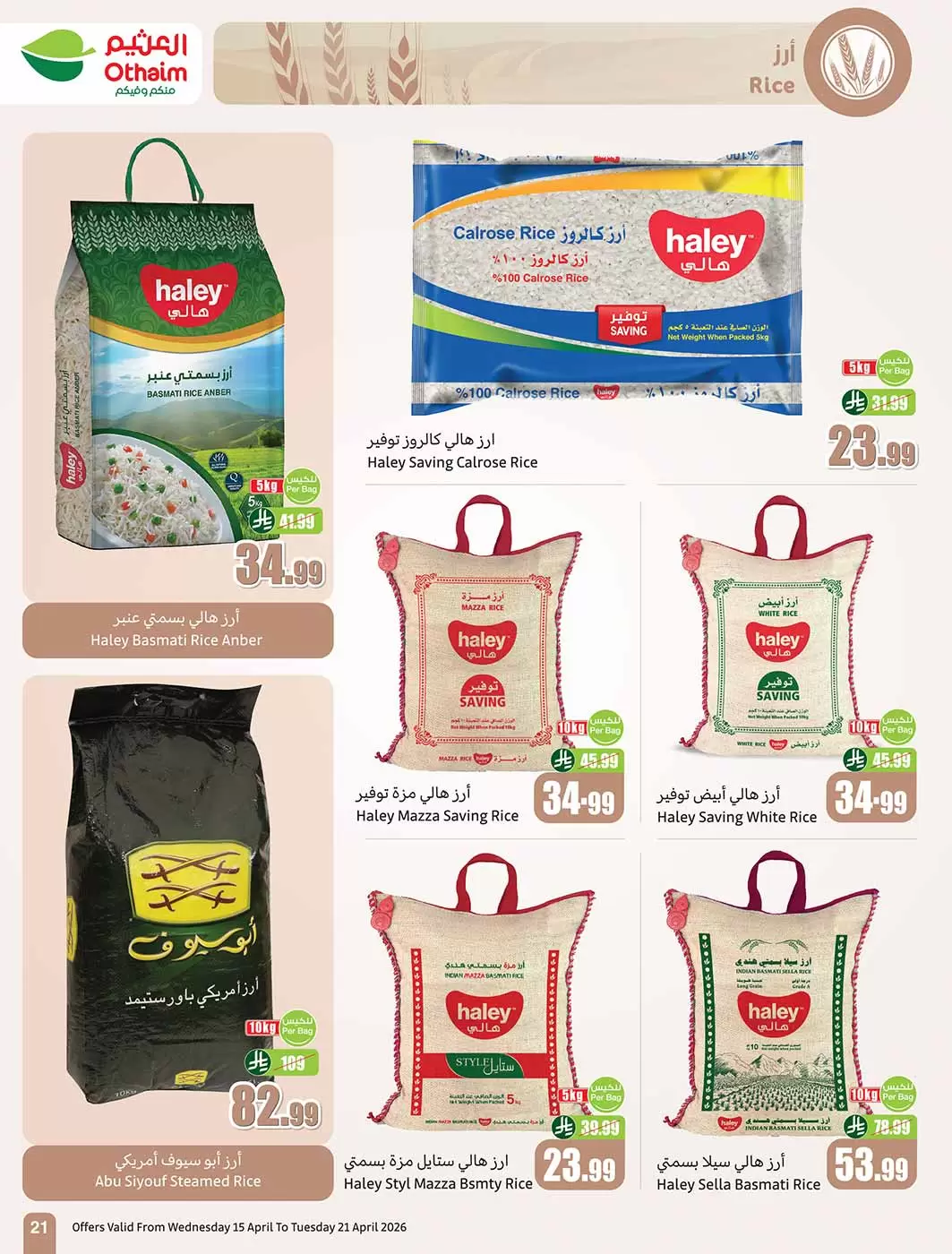 عروض أسواق العثيم السعودية من ٢٧ شوال حتى ٤ ذو القعدة ١٤٤٧ هـ (١٥ إلى ٢١ أبريل ٢٠٢٦) حطمنا الأسعار - أسواق العثيم - السعودية - 15 ابريل 2026 – 21 ابريل 2026 - صفحة 21