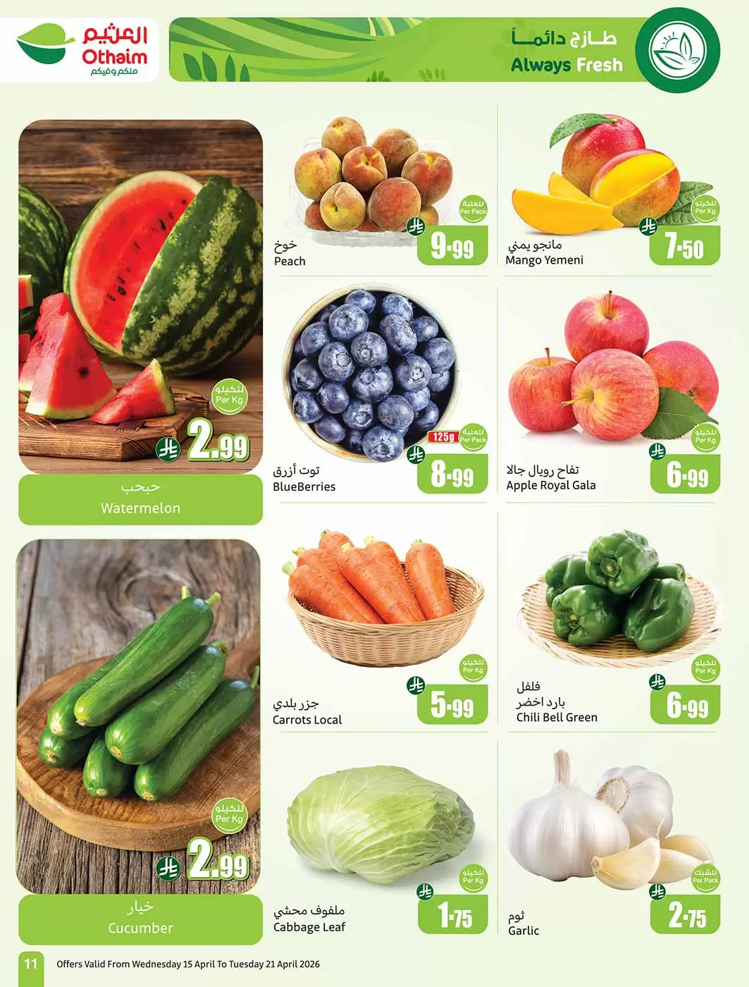 عروض أسواق العثيم السعودية من ٢٧ شوال حتى ٤ ذو القعدة ١٤٤٧ هـ (١٥ إلى ٢١ أبريل ٢٠٢٦) حطمنا الأسعار - أسواق العثيم - السعودية - 15 ابريل 2026 – 21 ابريل 2026 - صفحة 11