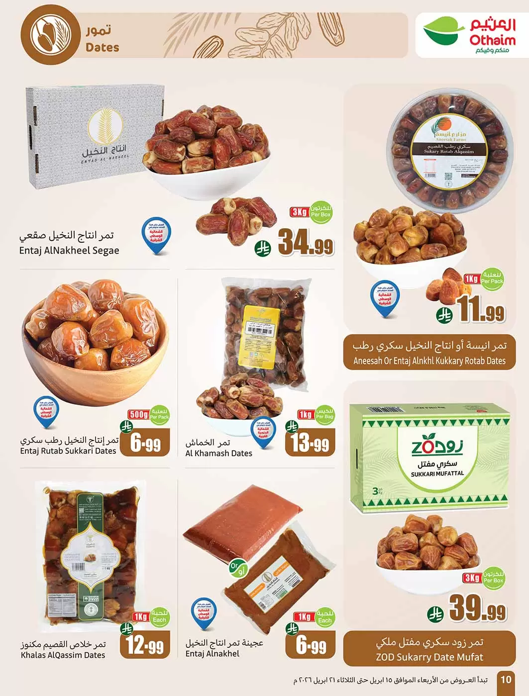 عروض أسواق العثيم السعودية من ٢٧ شوال حتى ٤ ذو القعدة ١٤٤٧ هـ (١٥ إلى ٢١ أبريل ٢٠٢٦) حطمنا الأسعار - أسواق العثيم - السعودية - 15 ابريل 2026 – 21 ابريل 2026 - صفحة 10