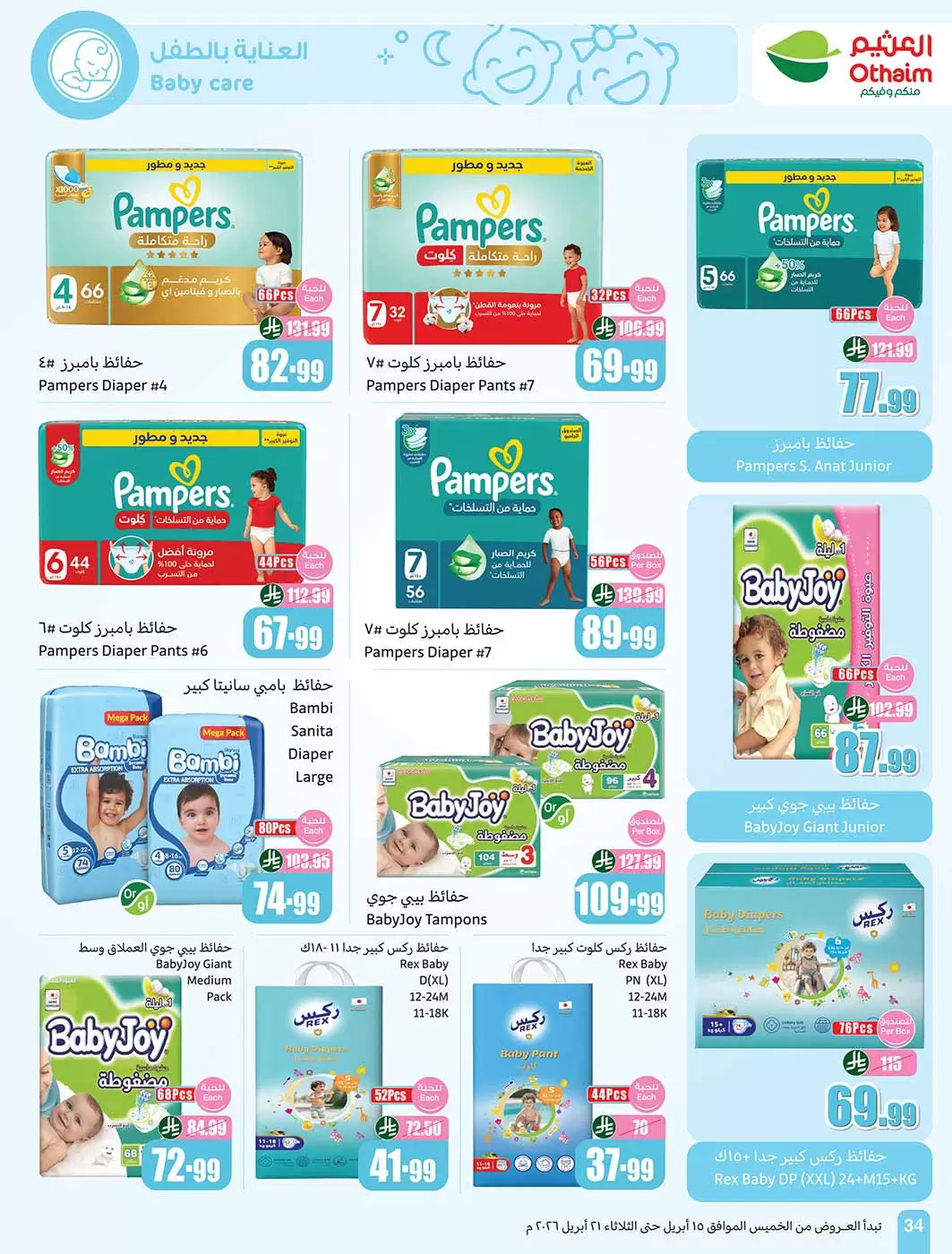 عروض أسواق العثيم السعودية من ٢٧ شوال حتى ٤ ذو القعدة ١٤٤٧ هـ (١٥ إلى ٢١ أبريل ٢٠٢٦) حطمنا الأسعار - أسواق العثيم - السعودية - 15 ابريل 2026 – 21 ابريل 2026 - صفحة 34