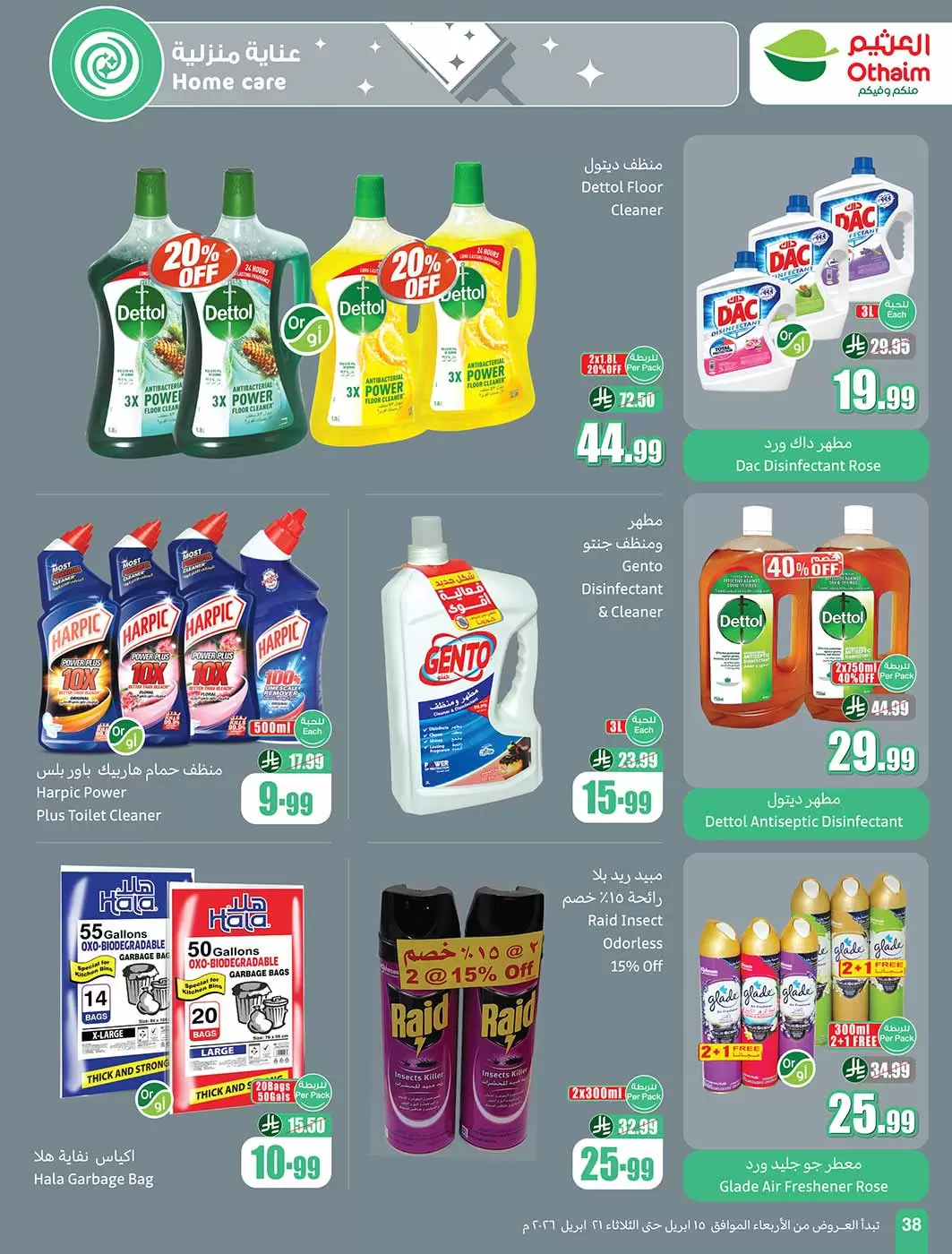 عروض أسواق العثيم السعودية من ٢٧ شوال حتى ٤ ذو القعدة ١٤٤٧ هـ (١٥ إلى ٢١ أبريل ٢٠٢٦) حطمنا الأسعار - أسواق العثيم - السعودية - 15 ابريل 2026 – 21 ابريل 2026 - صفحة 38