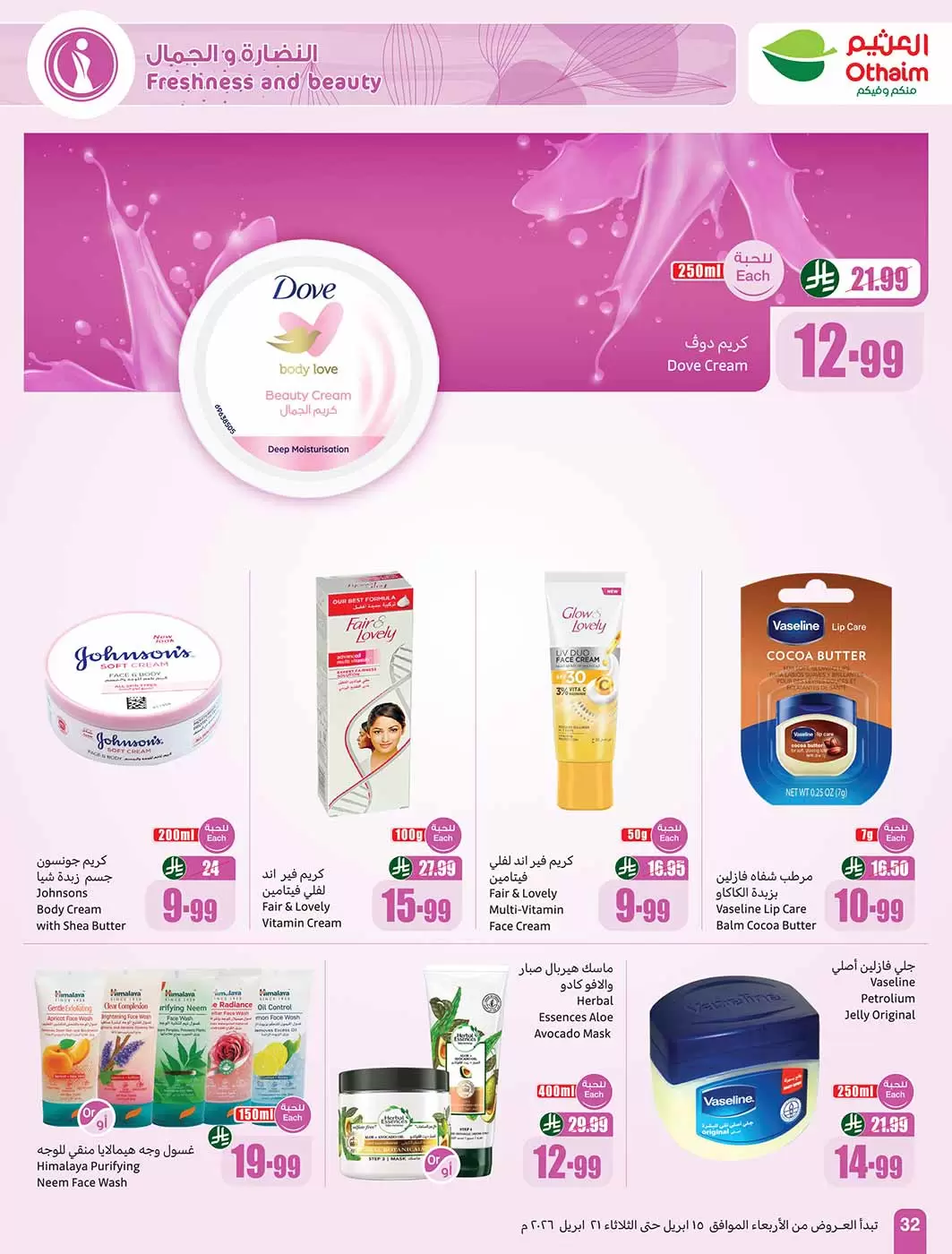 عروض أسواق العثيم السعودية من ٢٧ شوال حتى ٤ ذو القعدة ١٤٤٧ هـ (١٥ إلى ٢١ أبريل ٢٠٢٦) حطمنا الأسعار - أسواق العثيم - السعودية - 15 ابريل 2026 – 21 ابريل 2026 - صفحة 32