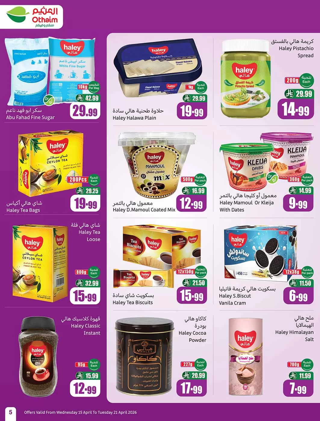 عروض أسواق العثيم السعودية من ٢٧ شوال حتى ٤ ذو القعدة ١٤٤٧ هـ (١٥ إلى ٢١ أبريل ٢٠٢٦) حطمنا الأسعار - أسواق العثيم - السعودية - 15 ابريل 2026 – 21 ابريل 2026 - صفحة 5